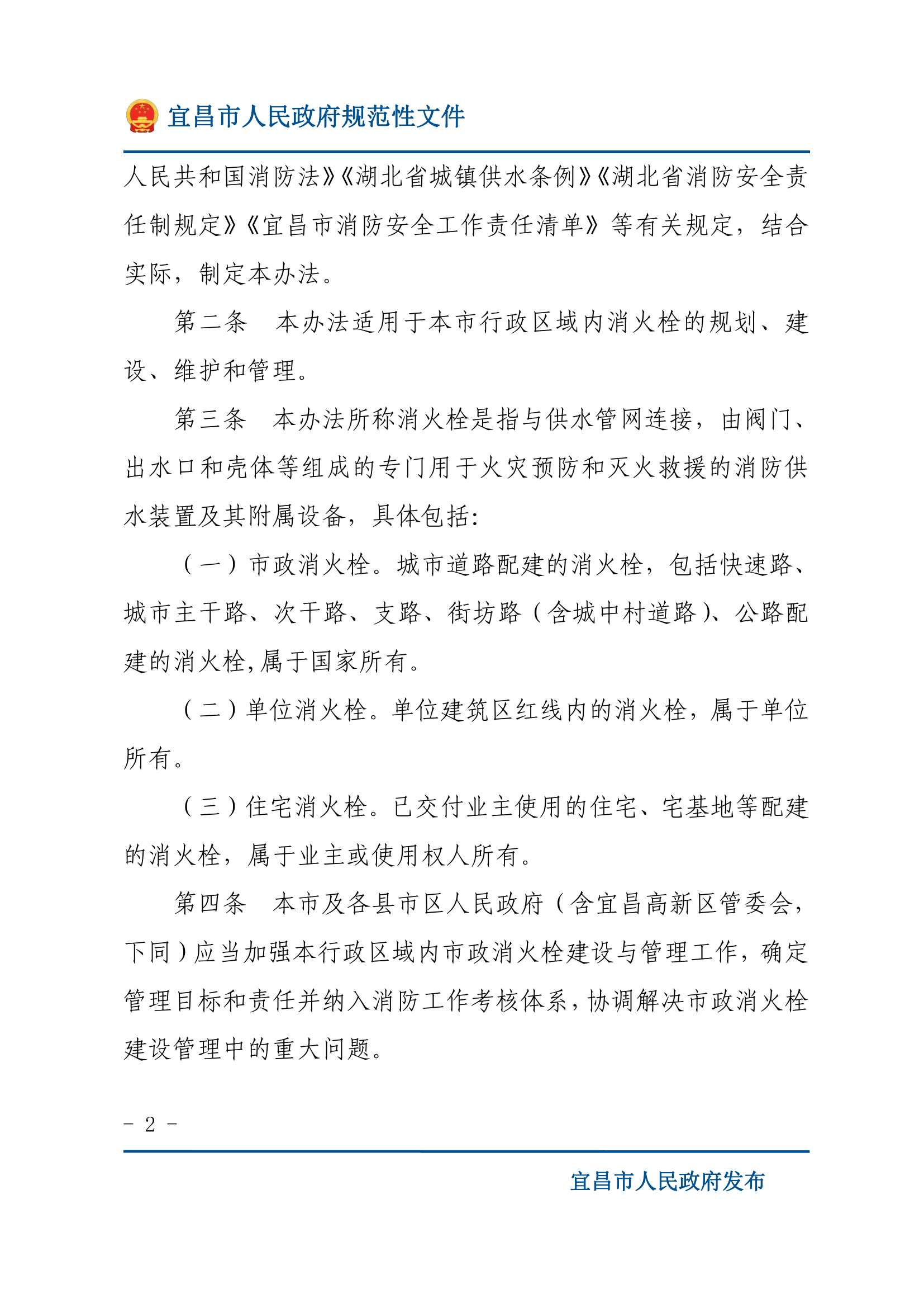 市人民政府办公室关于印发《XX市消火栓管理办法》的通知.pdf 第2页