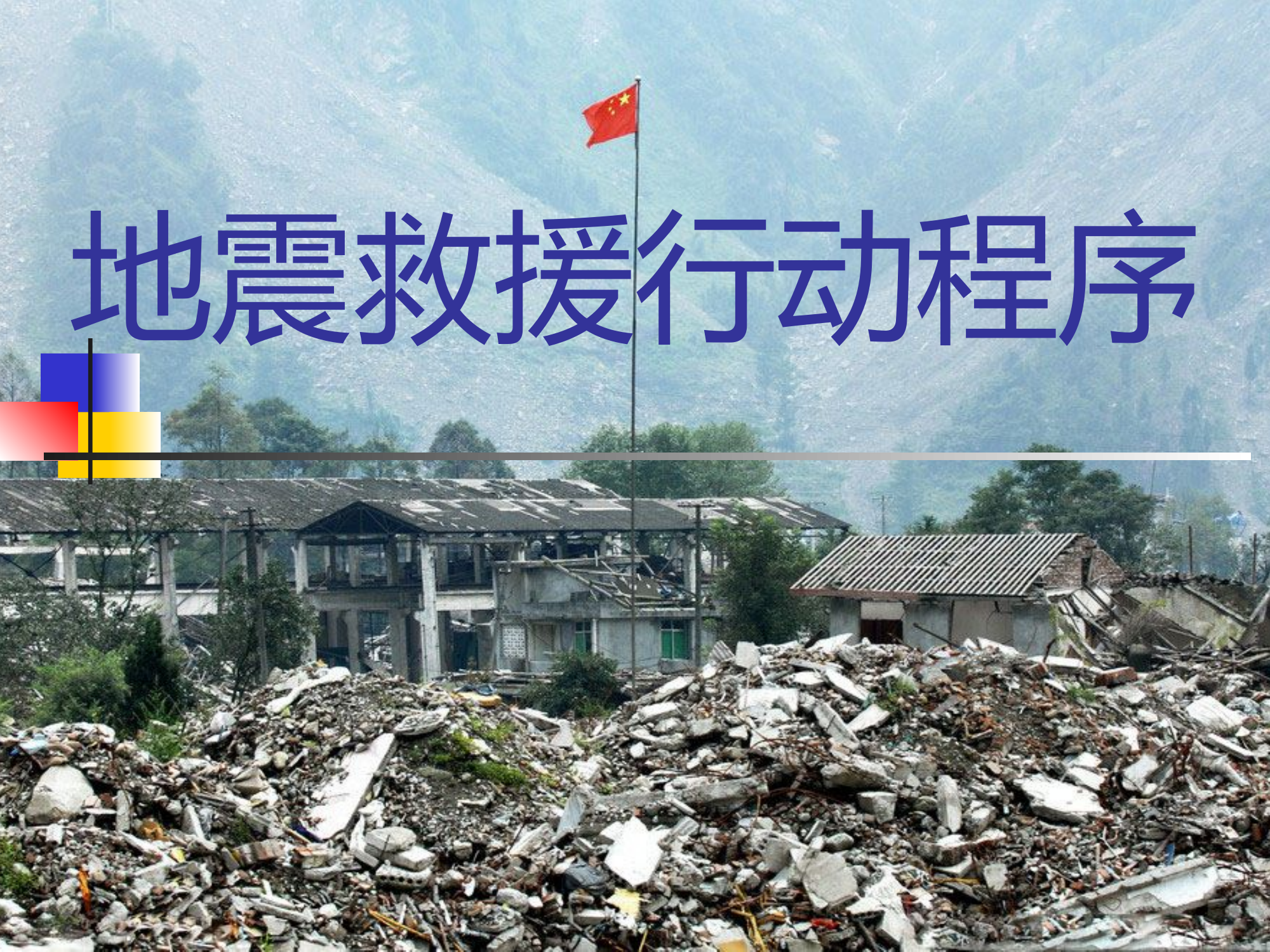 地震救援行动(1).pptx 第1页