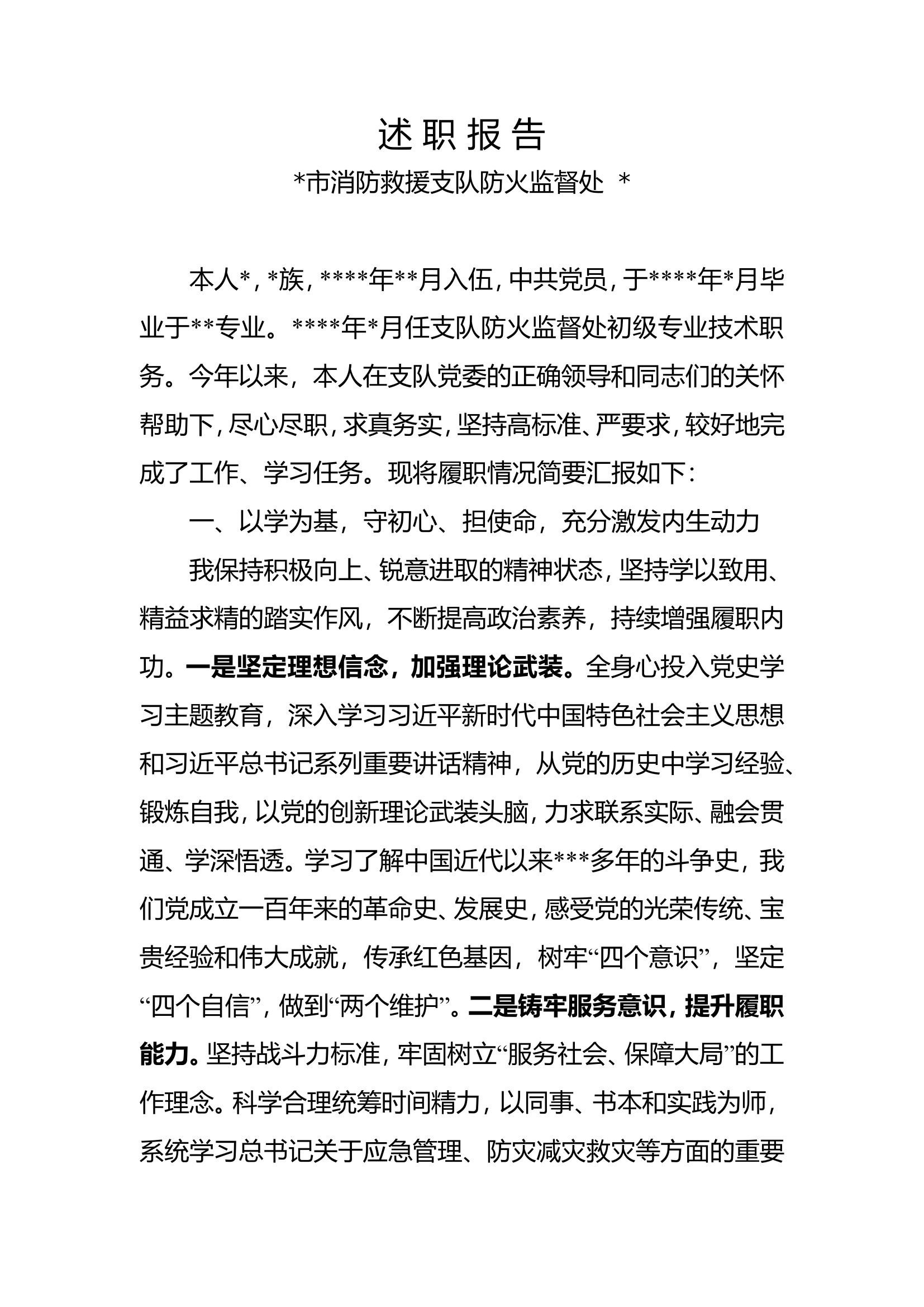 述职述廉报告（##市消防救援支队防火监督处）.doc 第1页