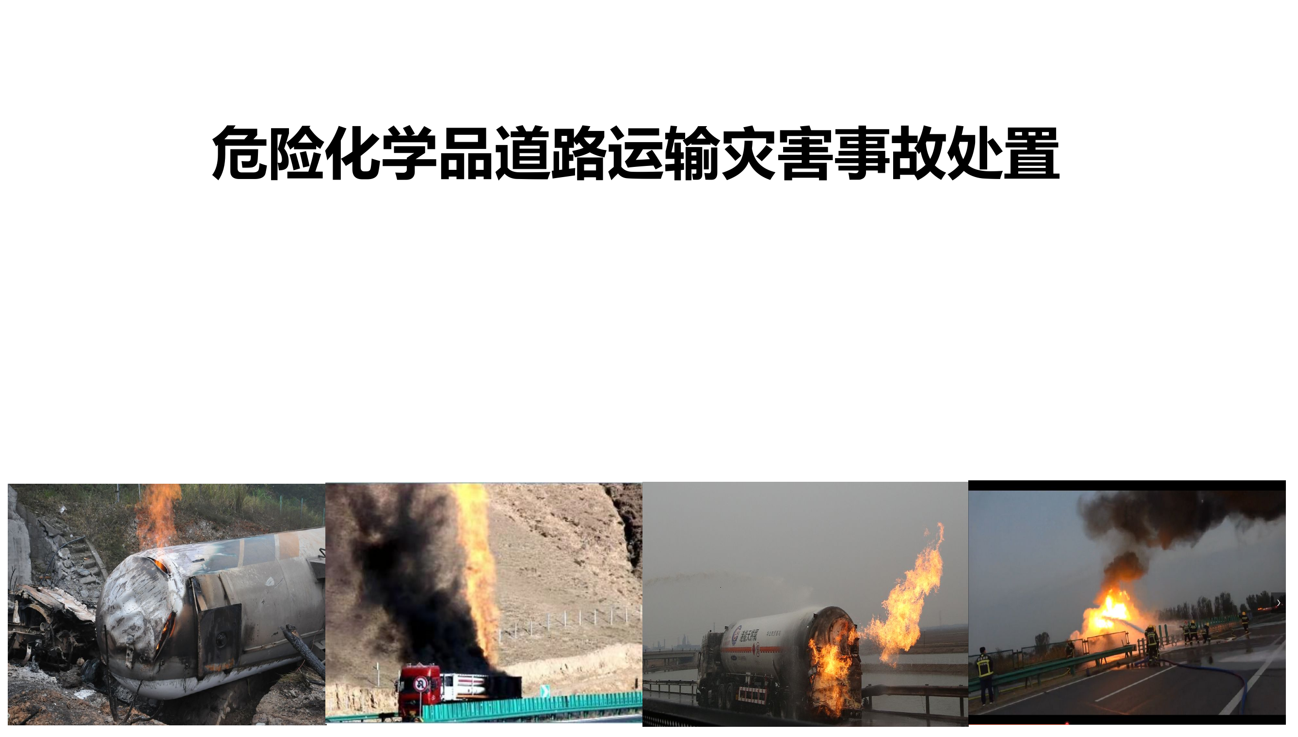 危险化学品运输罐车事故处置课件.pptx 第1页