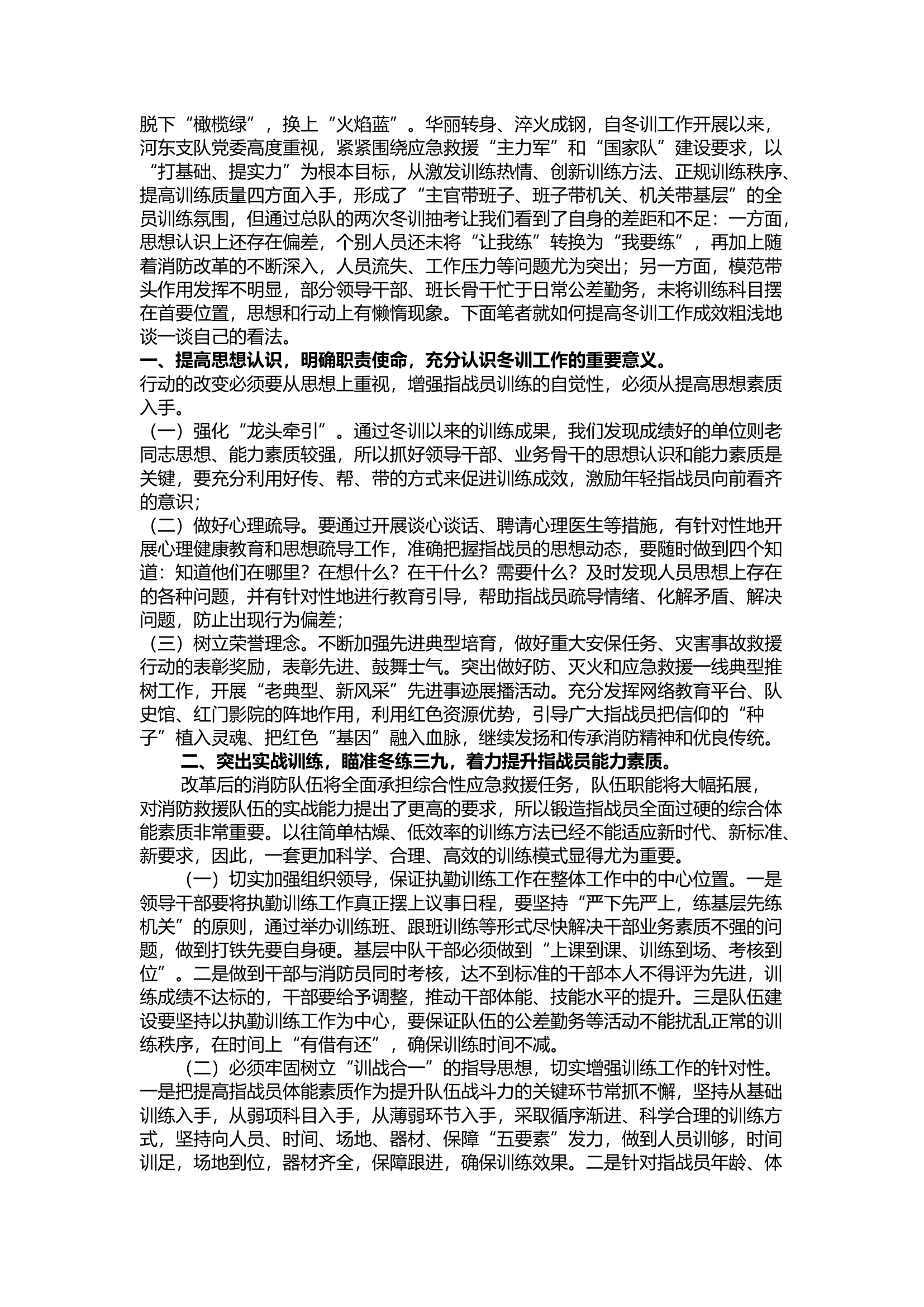 精品：浅谈如何让冬训工作提质增效.docx 第1页