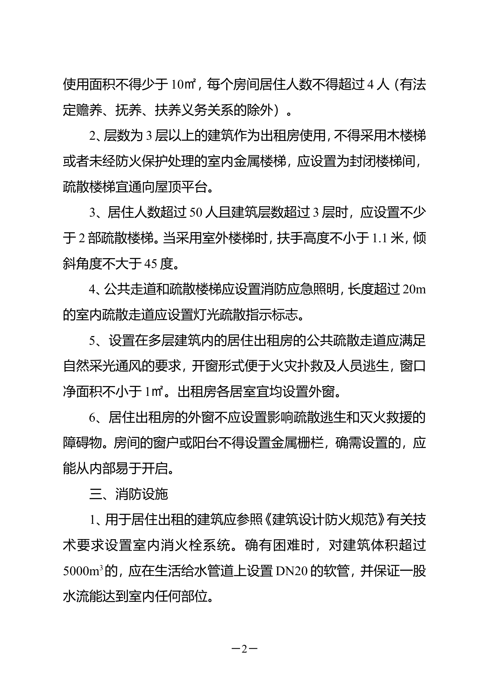 “群租房”消防安全整治导则.docx 第2页