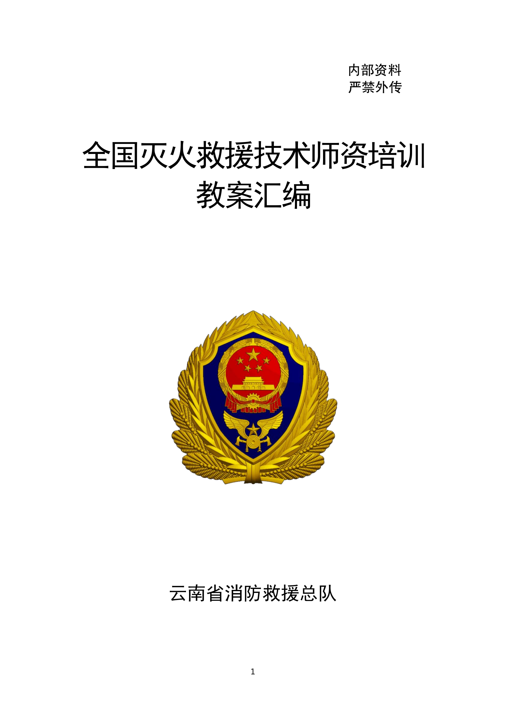 全国灭火救援技术师资培训教案汇编4.25.pdf 第1页