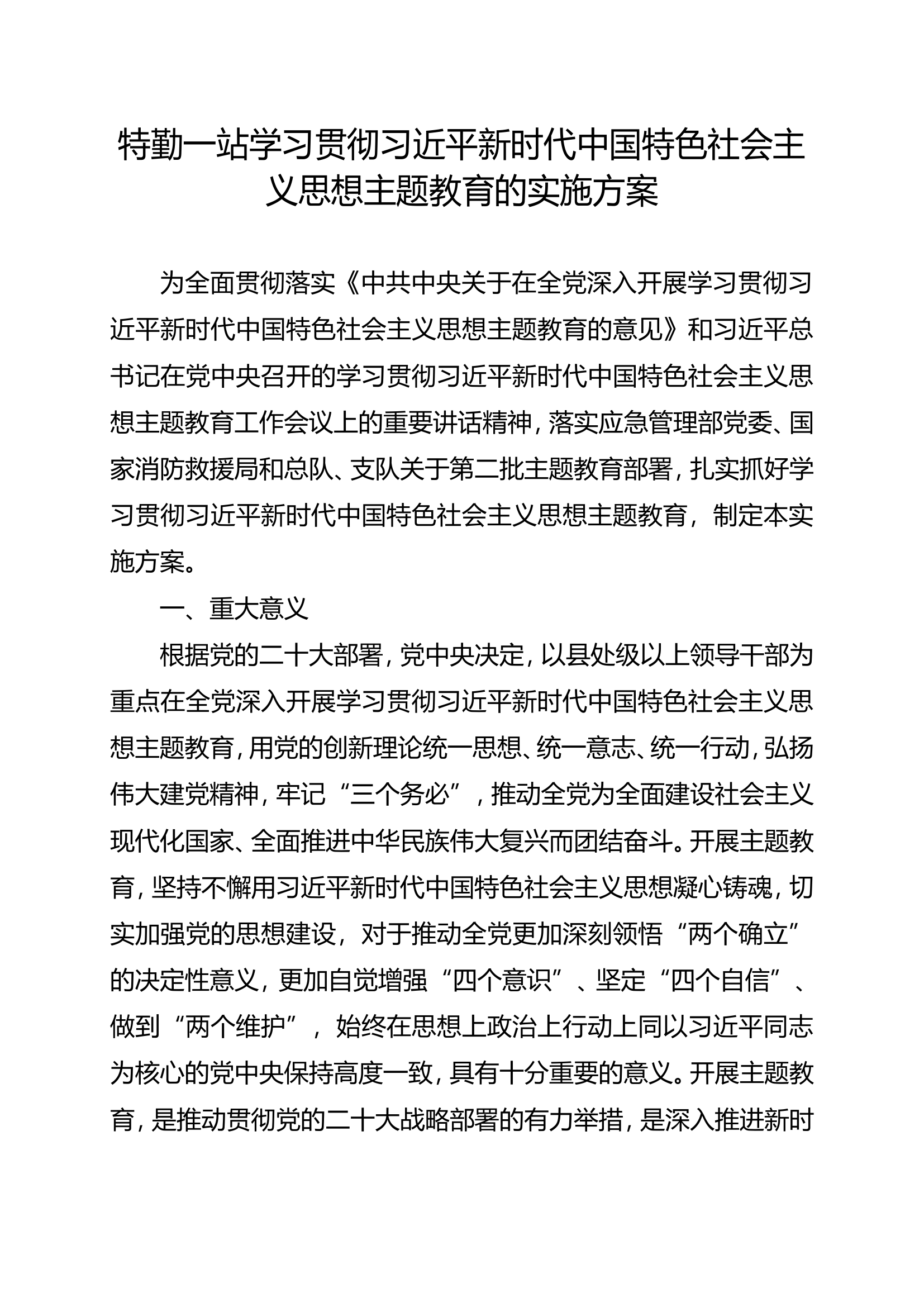 特勤一站学习贯彻习近平新时代中国特色社会主义思想主题教育实施方案.doc 第1页
