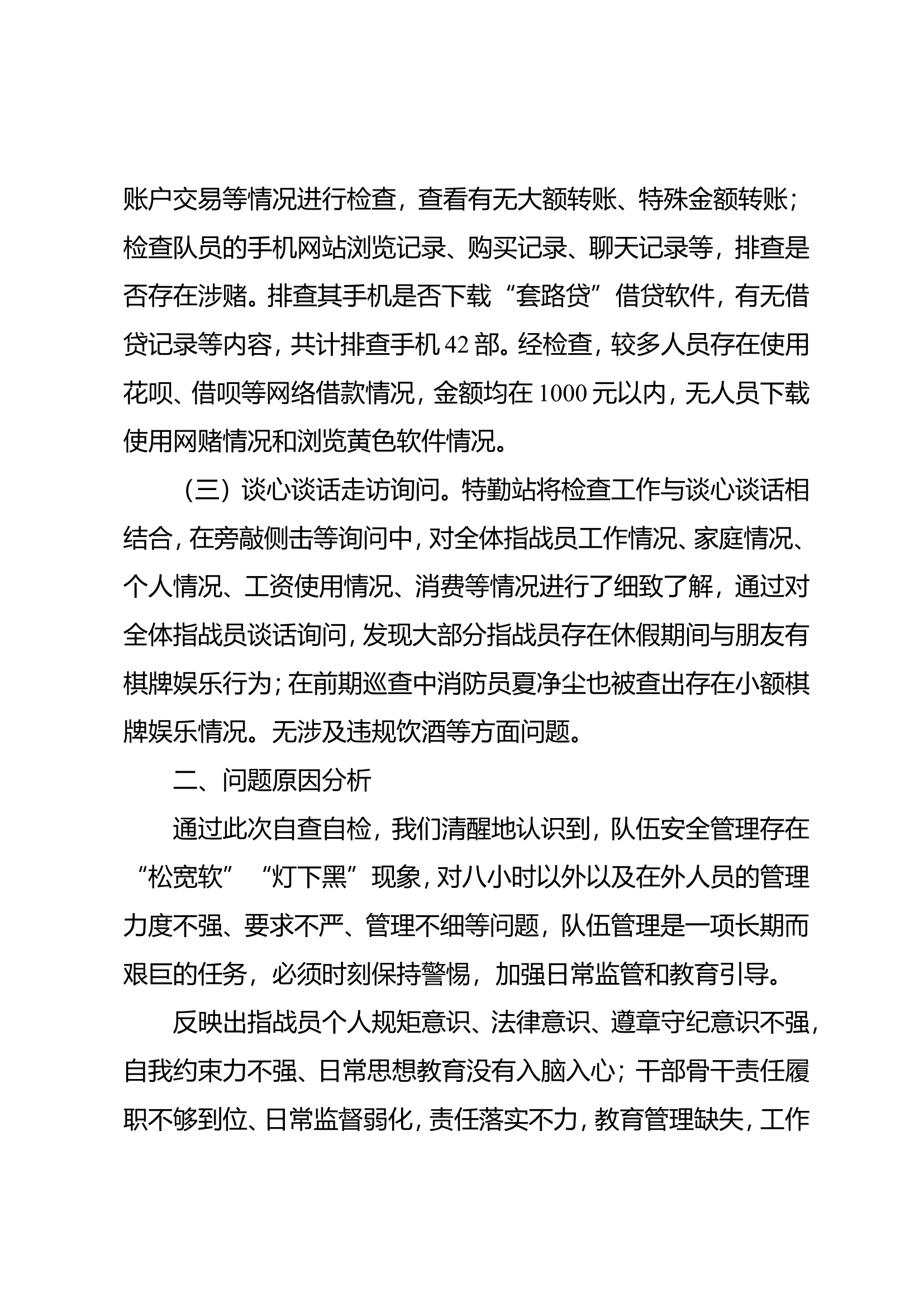 特勤站涉酒赌贷自检自查报告.doc 第2页