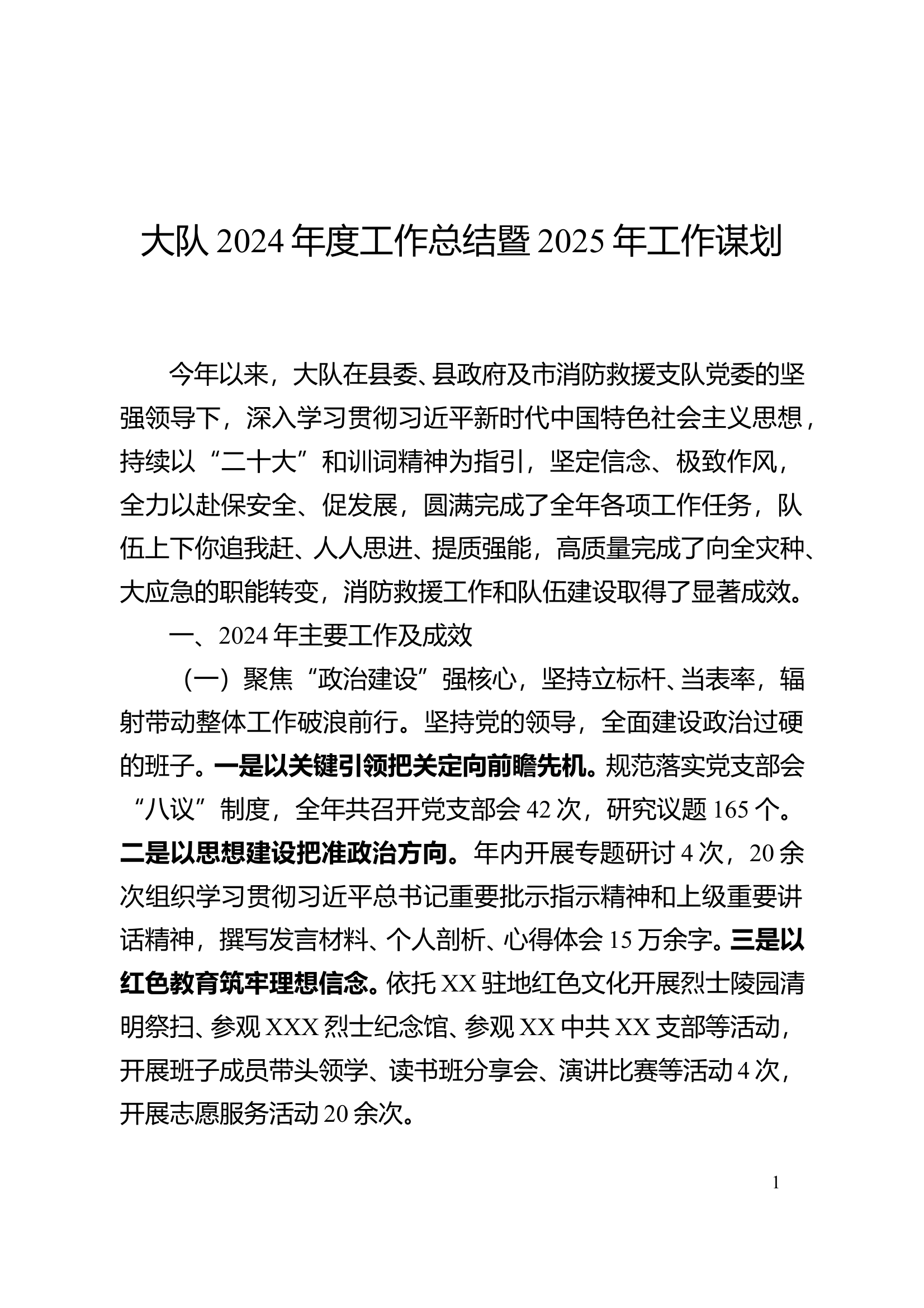 2024年度工作总结暨2025年工作谋划 第1页