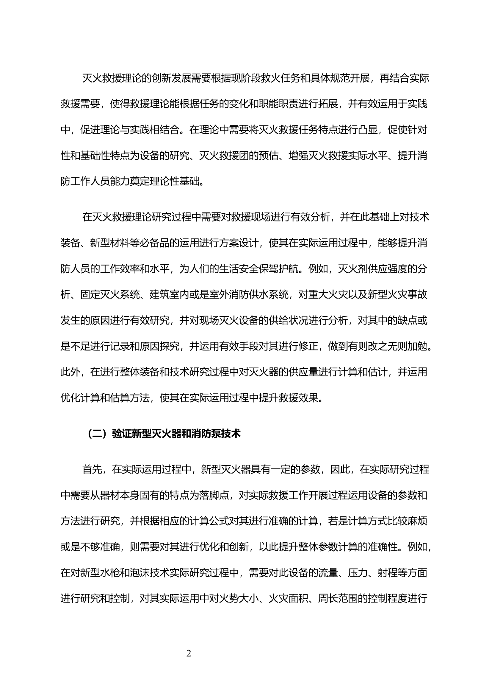 灭火救援理论和技术装备发展的需求分析.docx 第2页