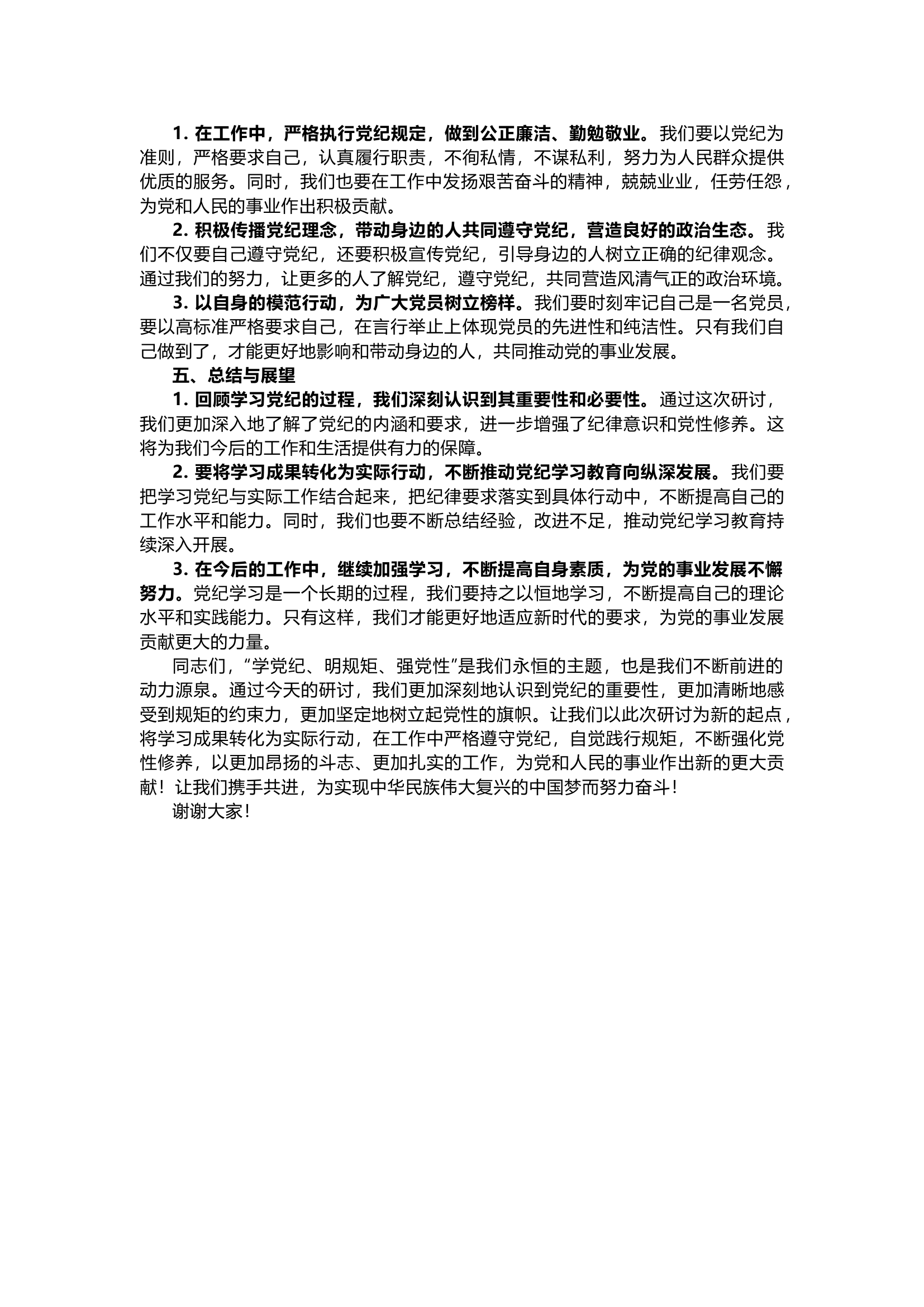 ​栀夏：“学党纪、明规矩、强党性”党纪学习教育专题研讨发言（2100字）···4.docx 第2页