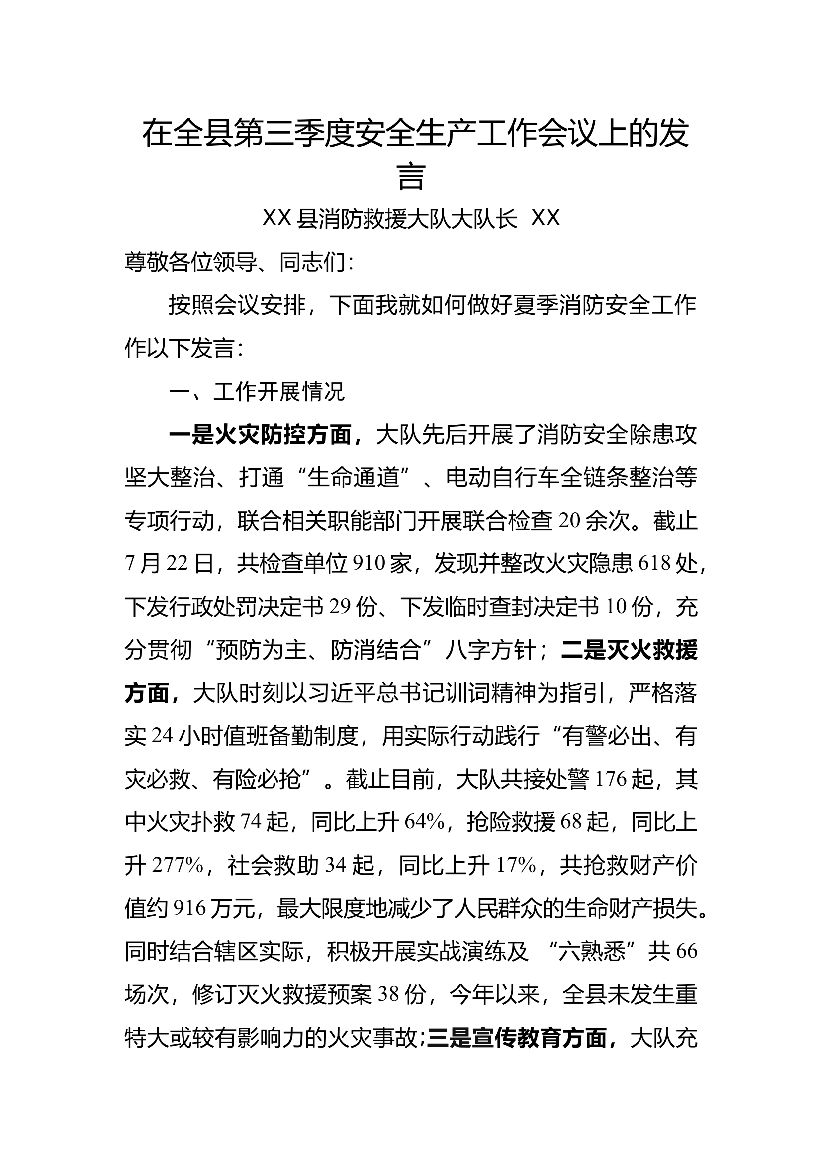 如何做好夏季消防安全工作发言材料 第1页