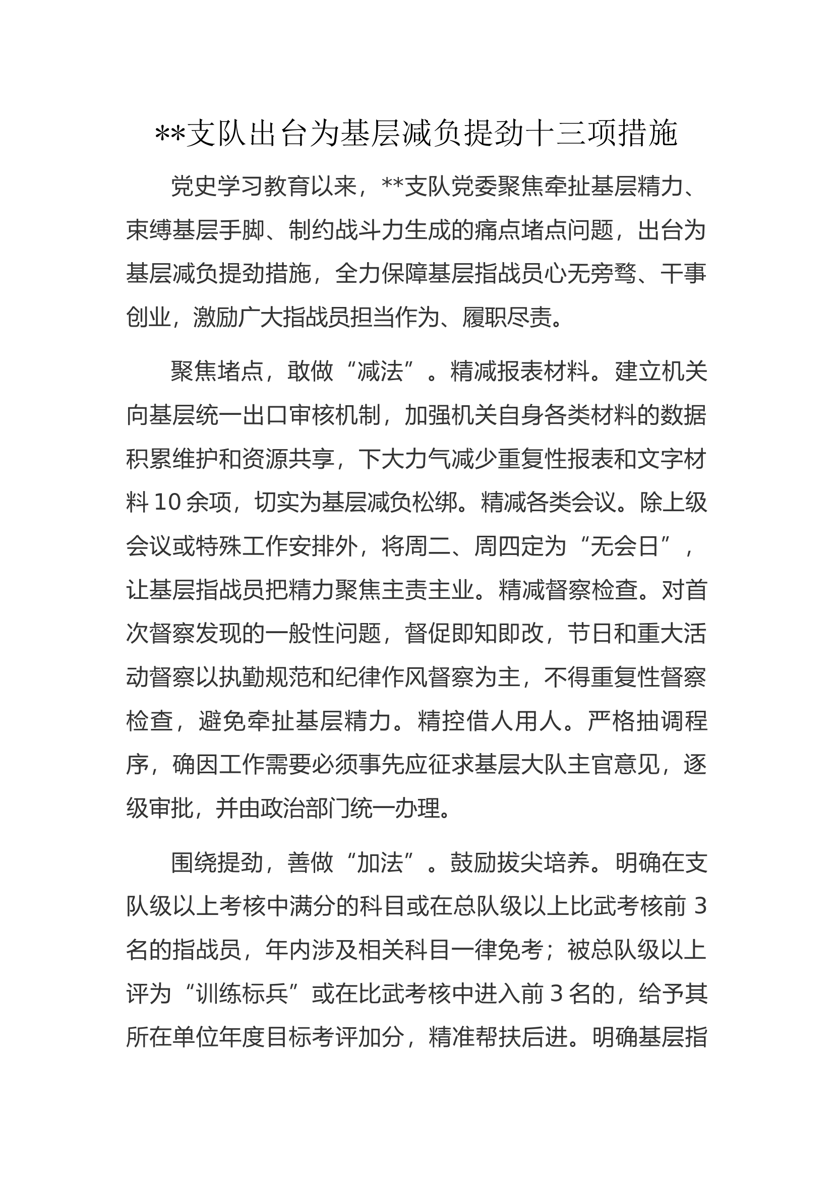 ..支队出台为基层减负提劲十三项措施.docx 第1页