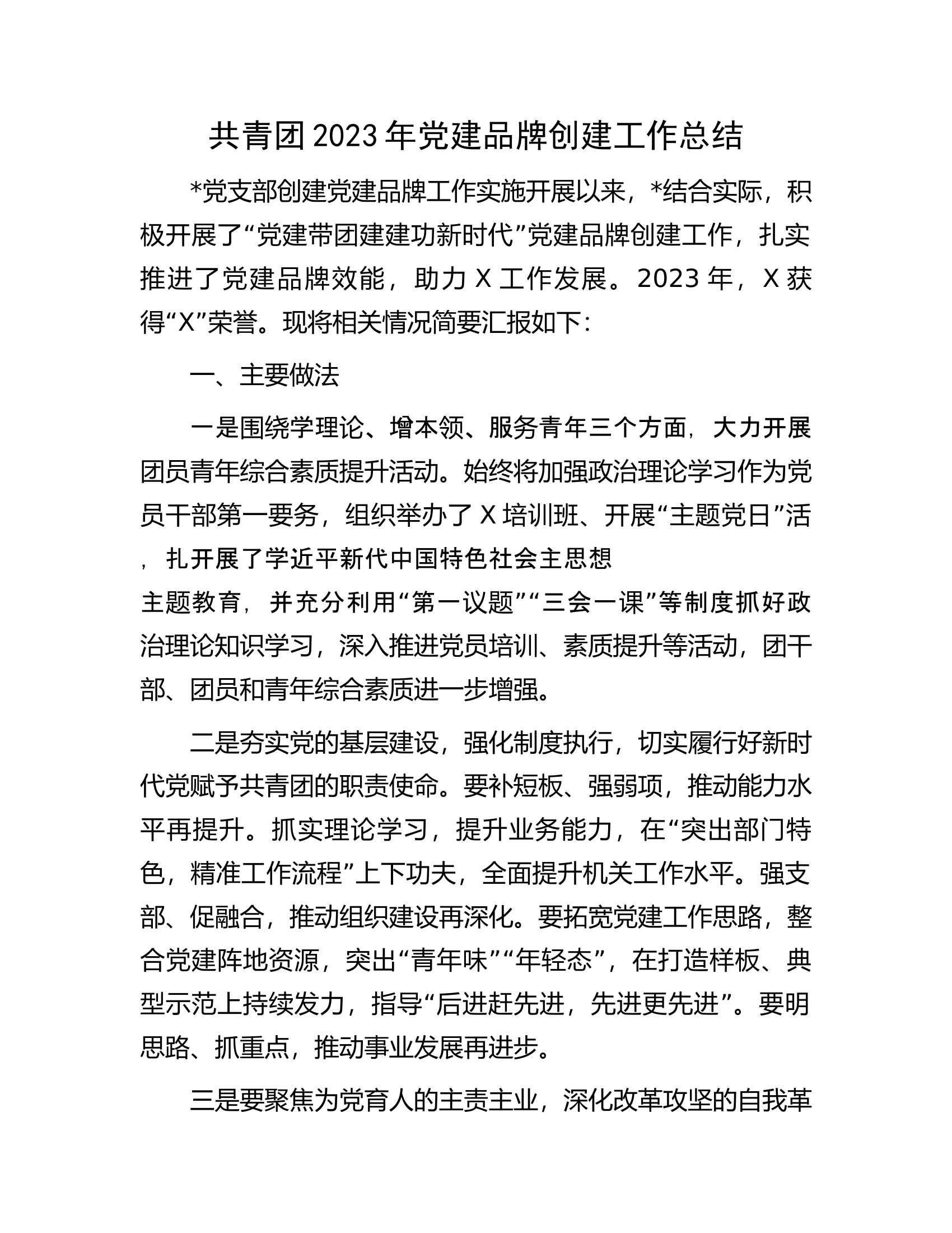 共青团2023年党建品牌创建工作总结.docx 第1页