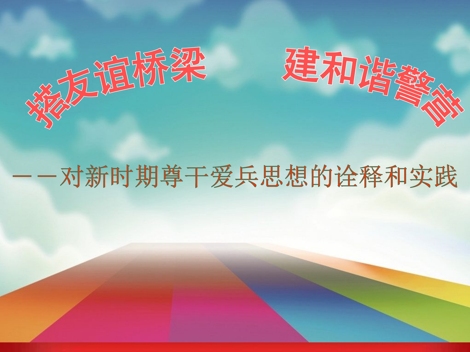 对新时期尊干爱兵思想的诠释和实践.ppt 第1页