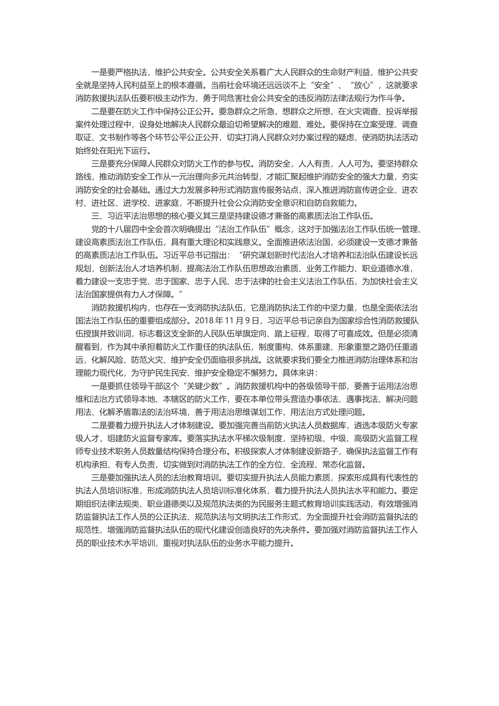 浅谈如何运用习近平法治思想指导当前的防火工作.docx 第2页