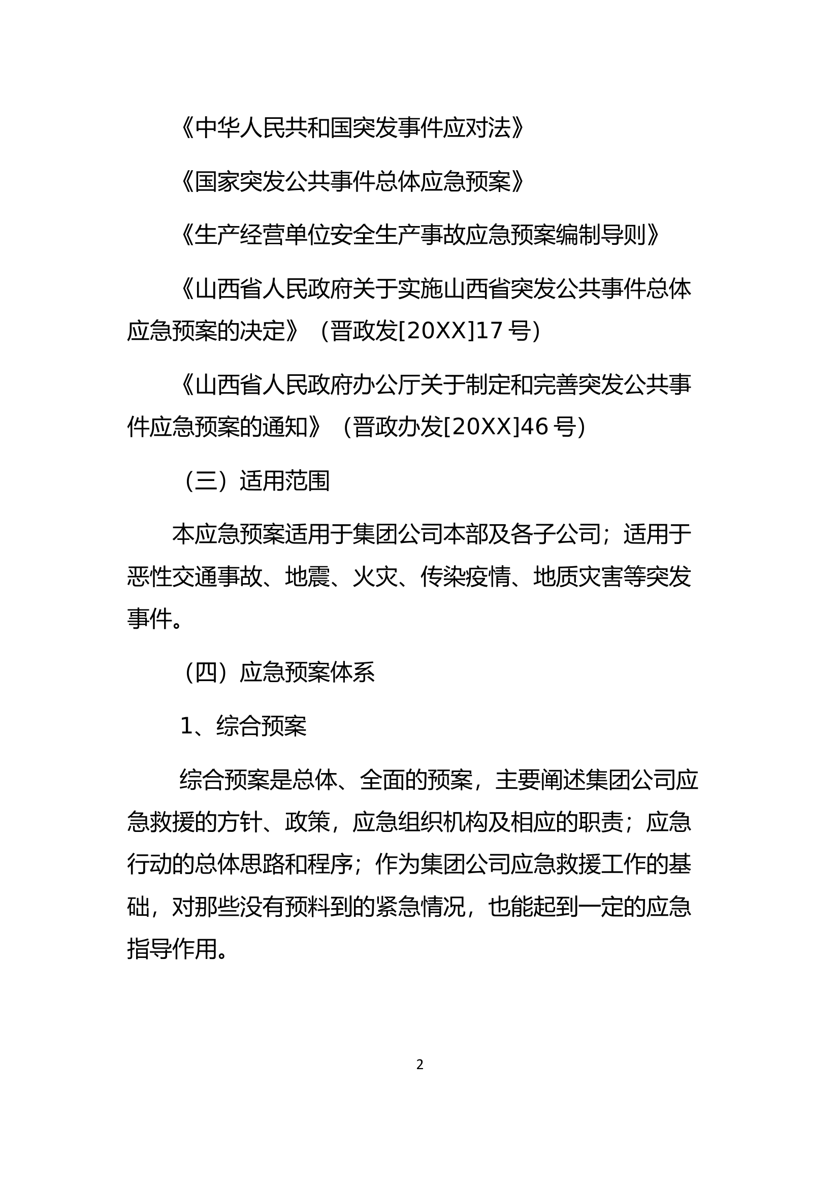 安全生产事故应急预案【40页】.docx 第2页