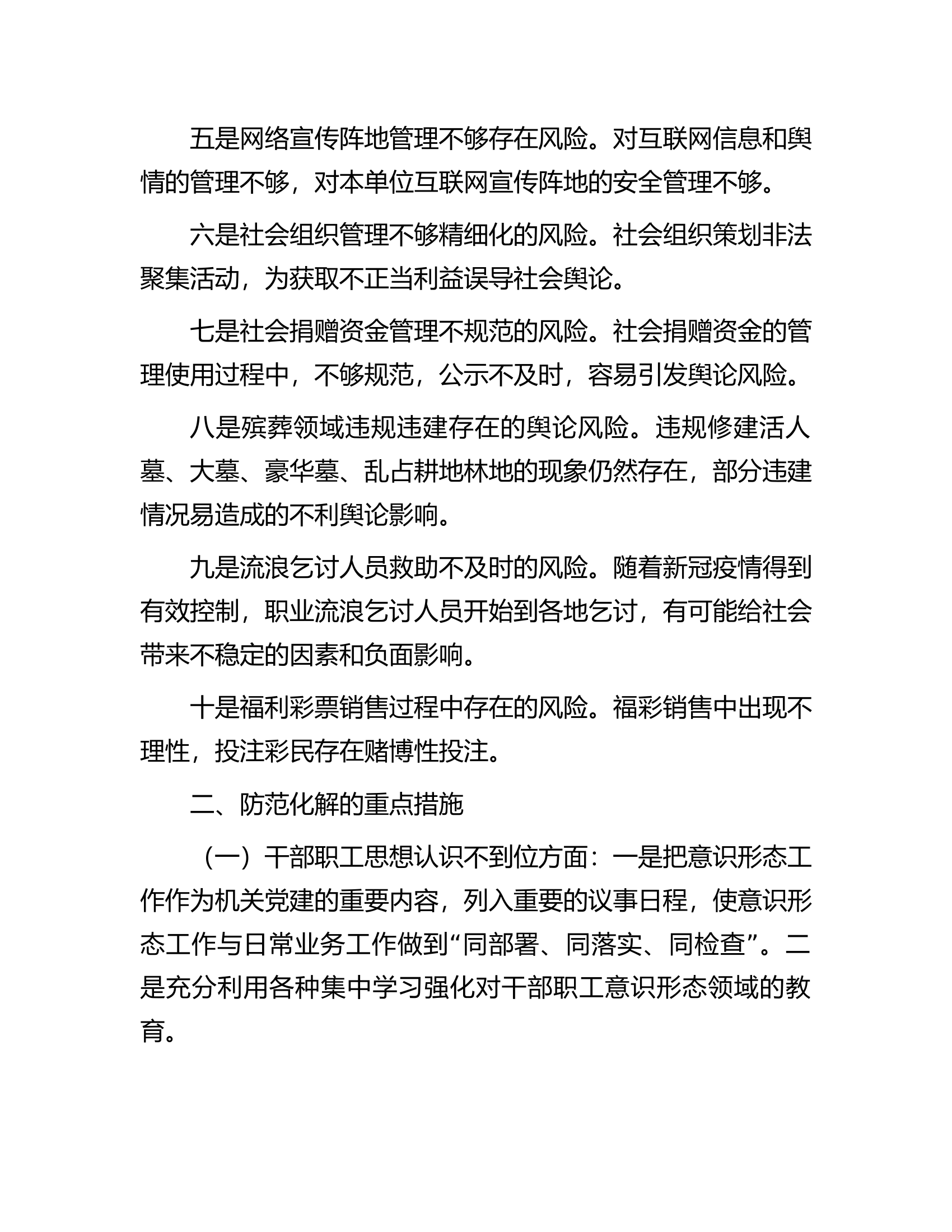民政领域意识形态领域风险隐患研判发言材料.docx 第2页