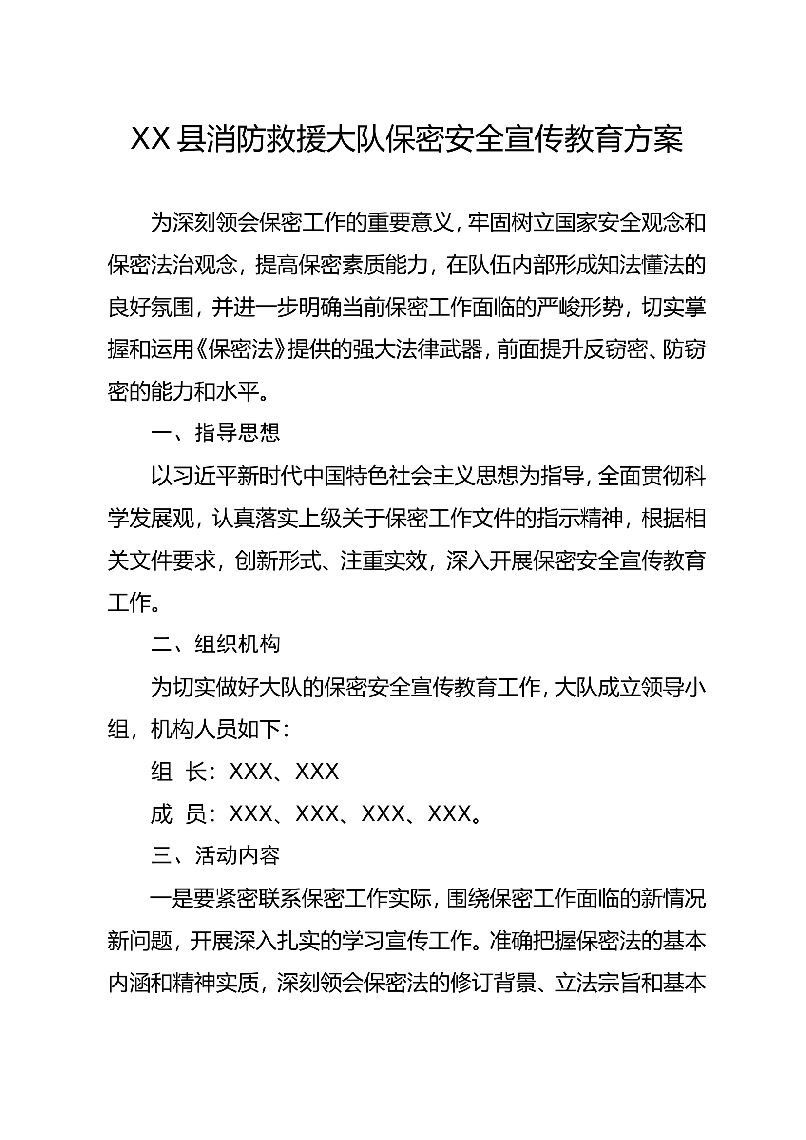 XX县消防救援大队保密安全宣传教育方案.doc 第1页