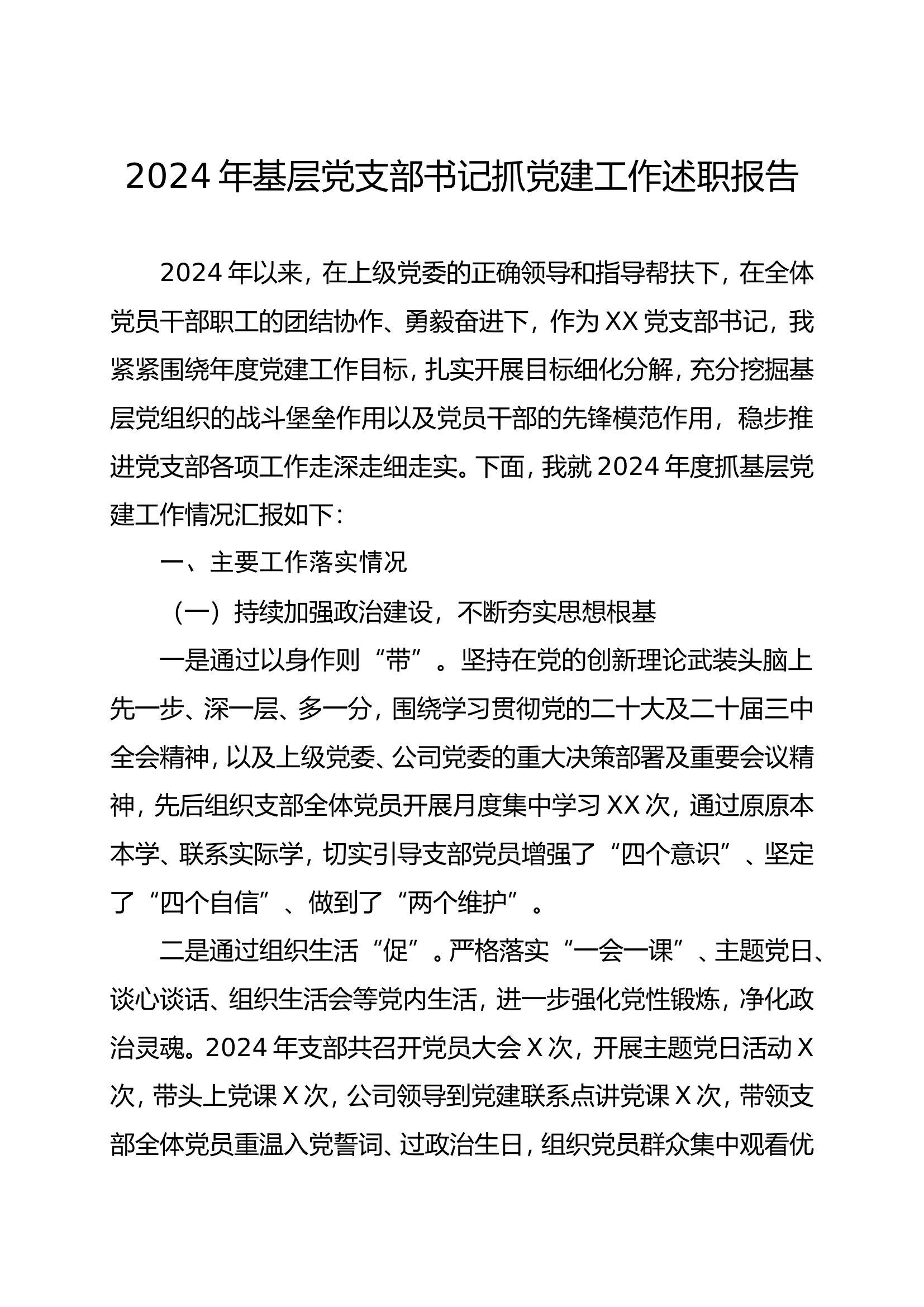 2024年基层党支部书记抓党建工作述职报告.doc 第1页