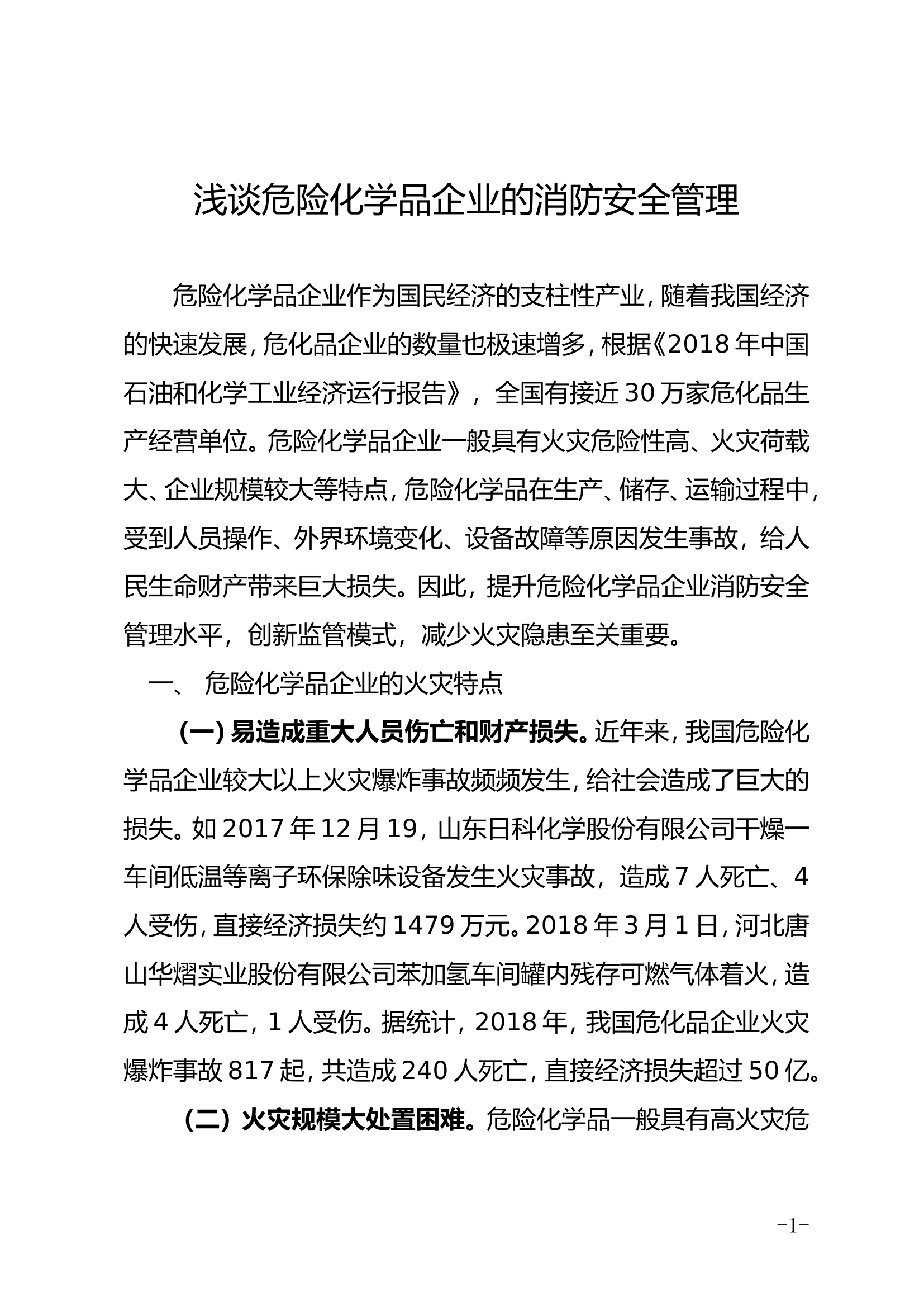 浅谈危险化学品企业的消防安全管理.doc 第1页