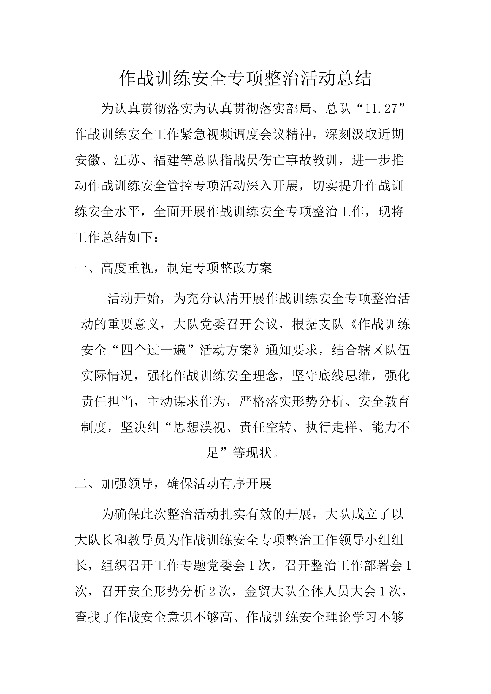 作战训练安全专项整治活动总结.docx 第1页
