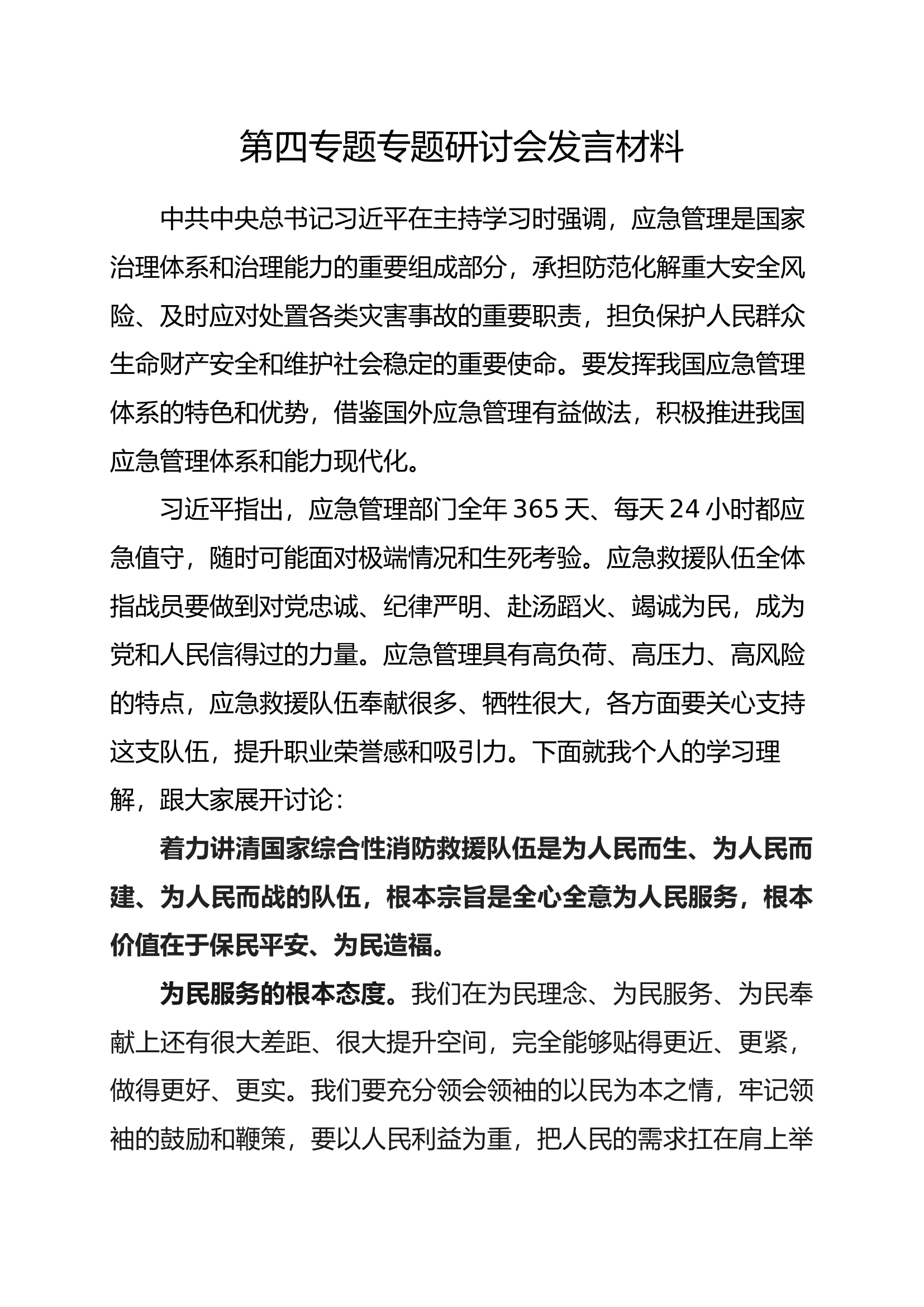 第四专题专题研讨会发言材料.docx 第1页