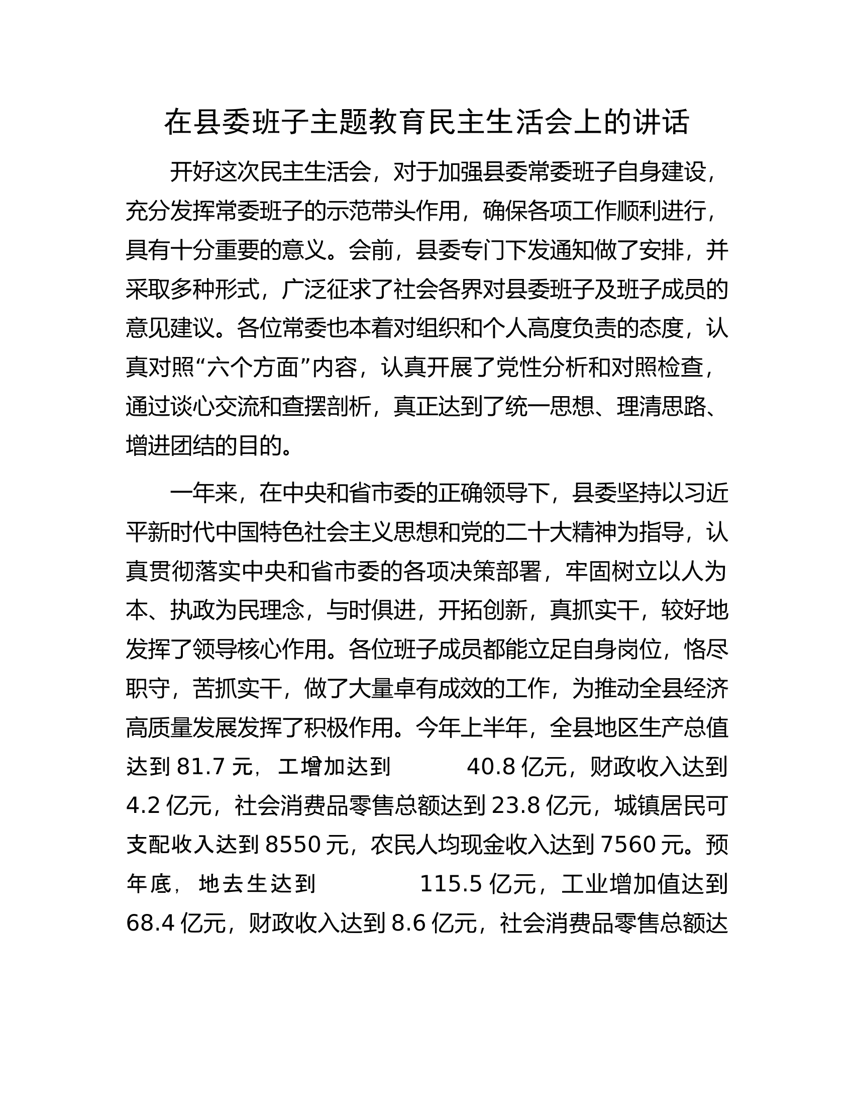 在县委班子主题教育民主生活会上的讲话..docx 第1页