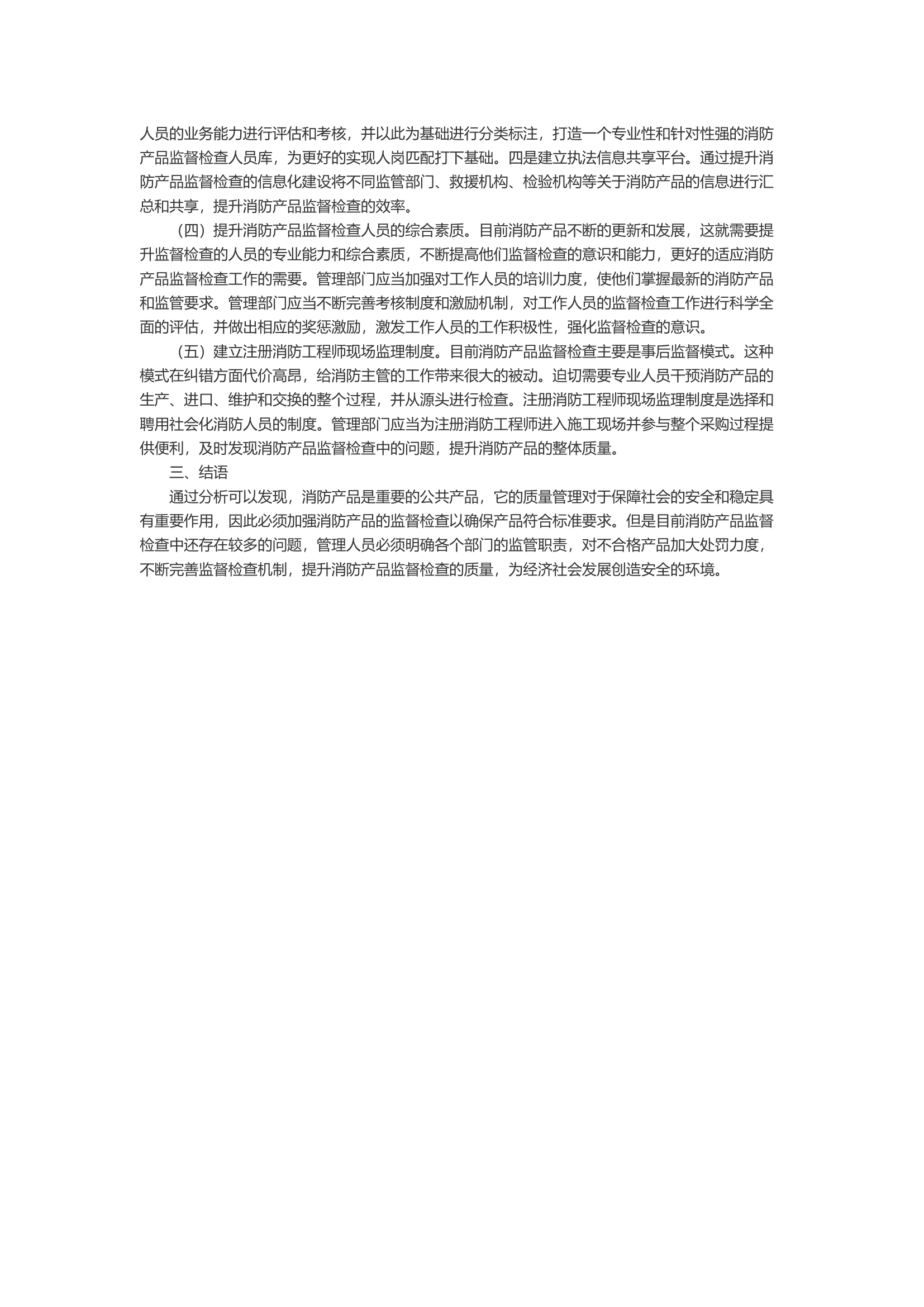 浅谈消防产品监督检查中存在问题及对策分析.docx 第2页