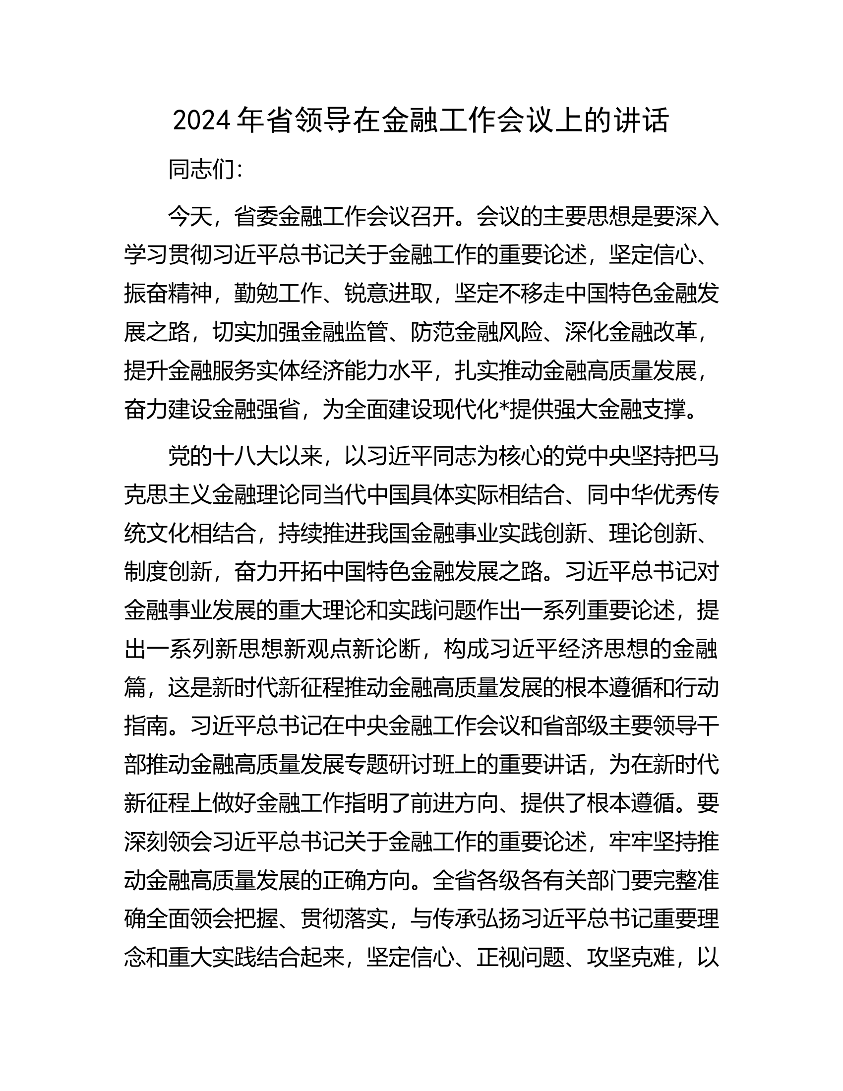 2024年省领导在金融工作会议上的讲话.docx 第1页