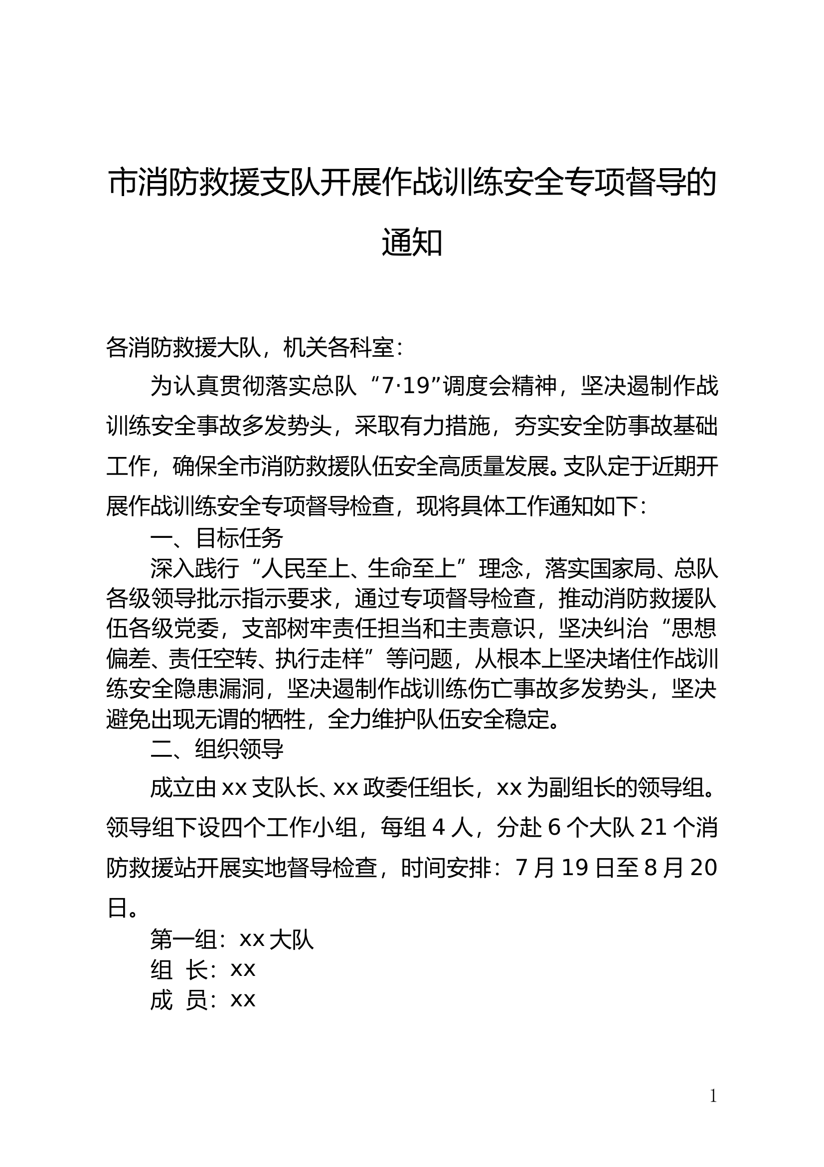 市消防救援支队开展作战训练安全专项督导的通知 第1页