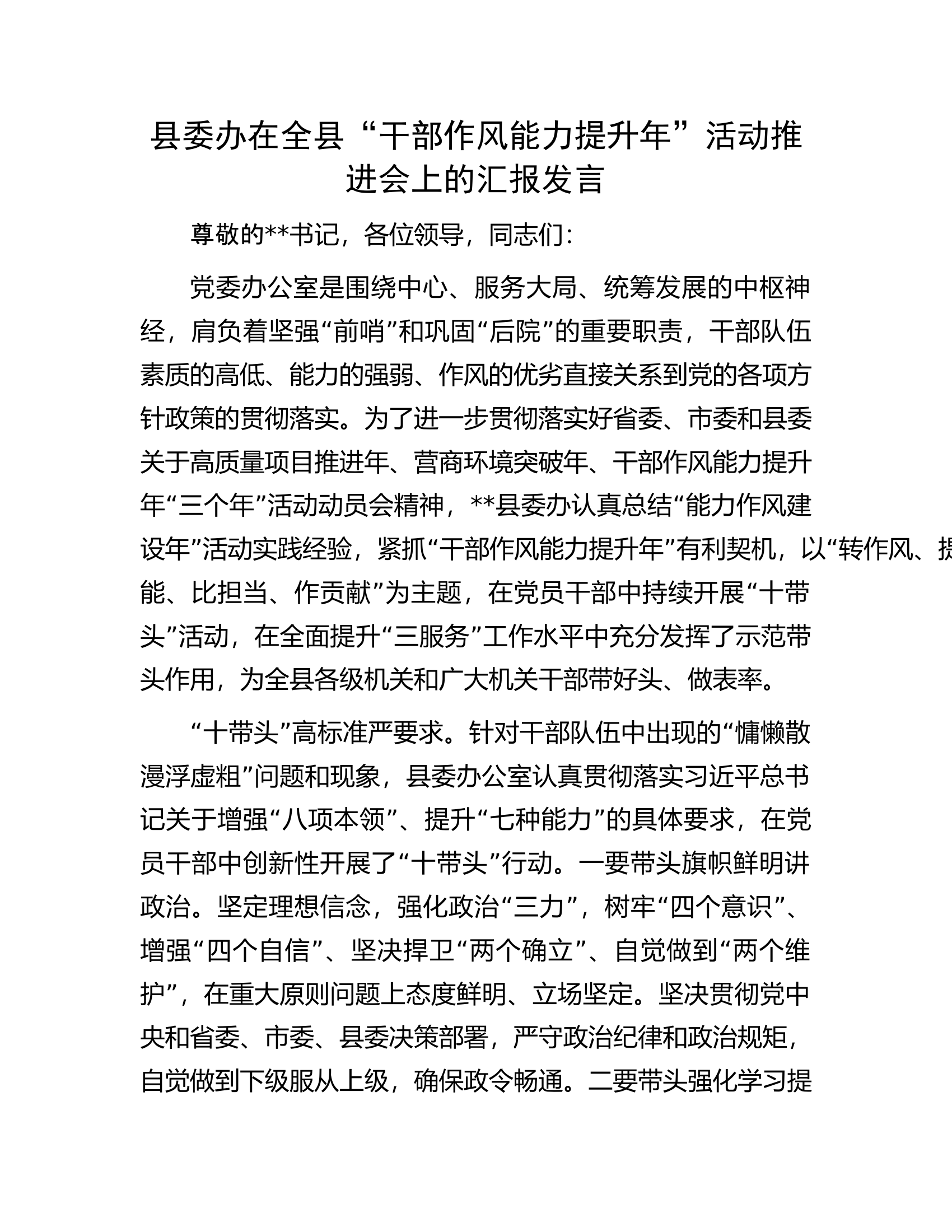 县委办在全县&ldquo;干部作风能力提升年&rdquo;活动推进会上的汇报发言.docx 第1页