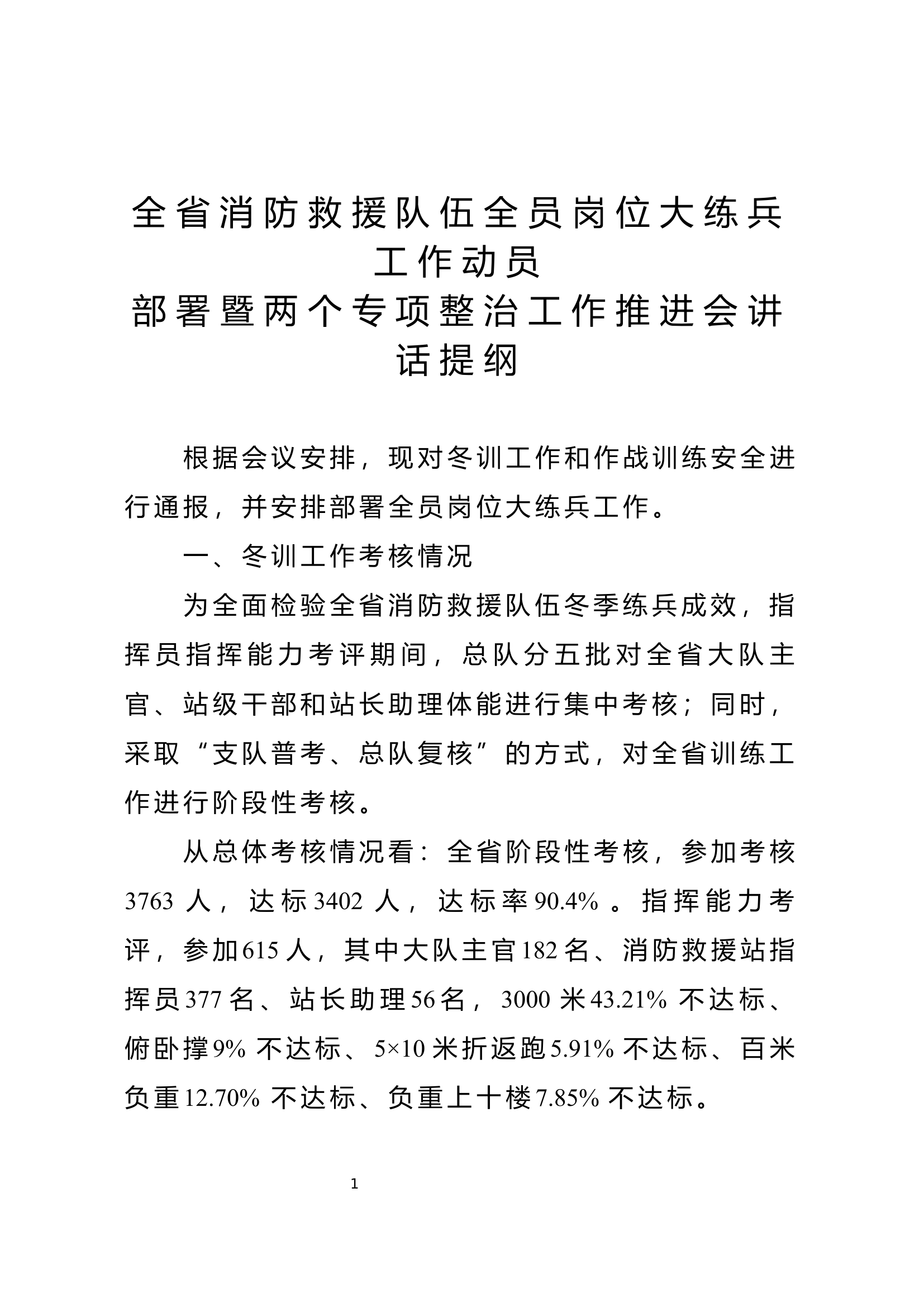 全省消防救援队伍全员岗位练兵工作动员部署会上的讲话提纲.docx 第1页