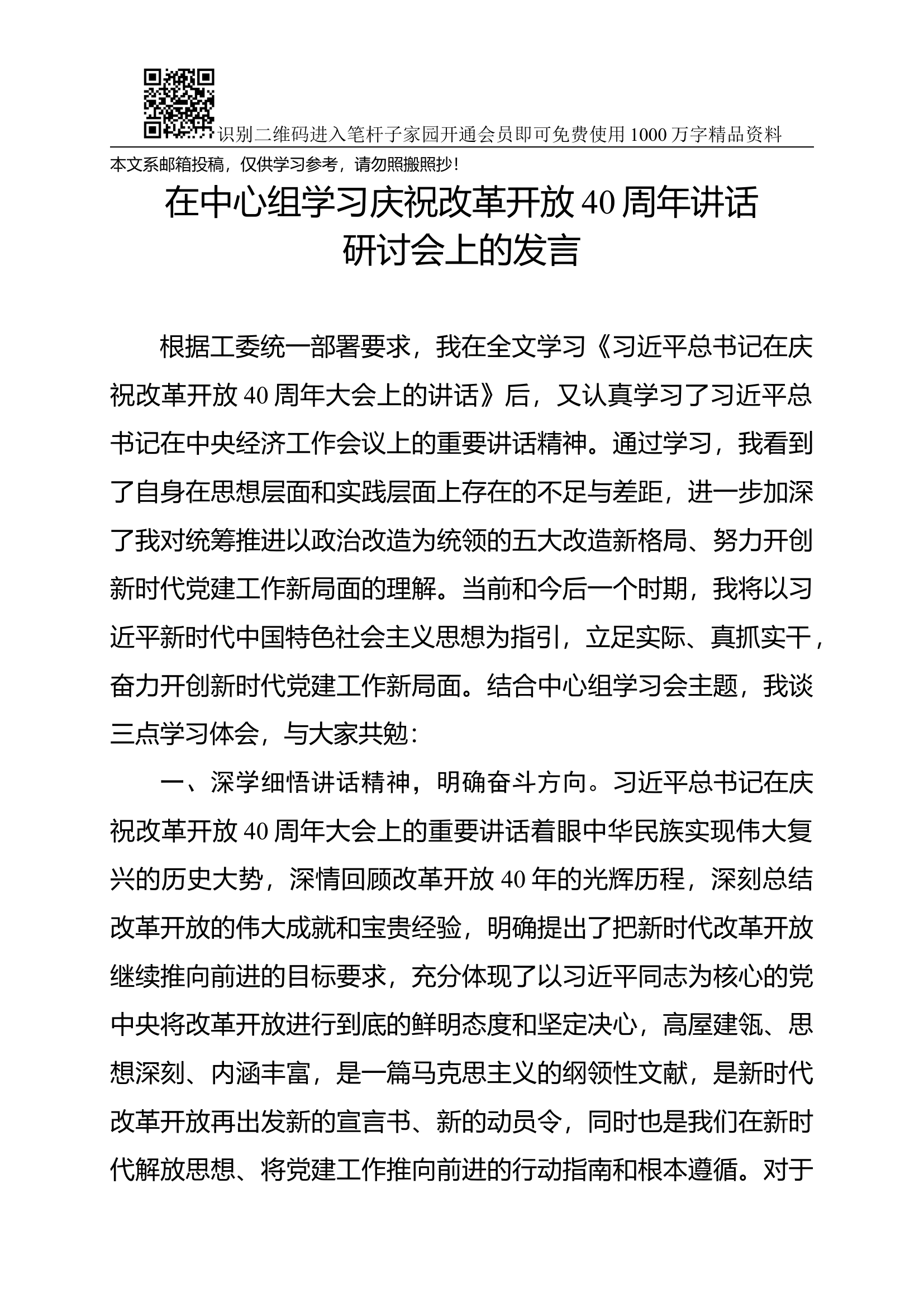 在中心组学习庆祝改革开放40周年讲话研讨会上的发言.docx 第1页