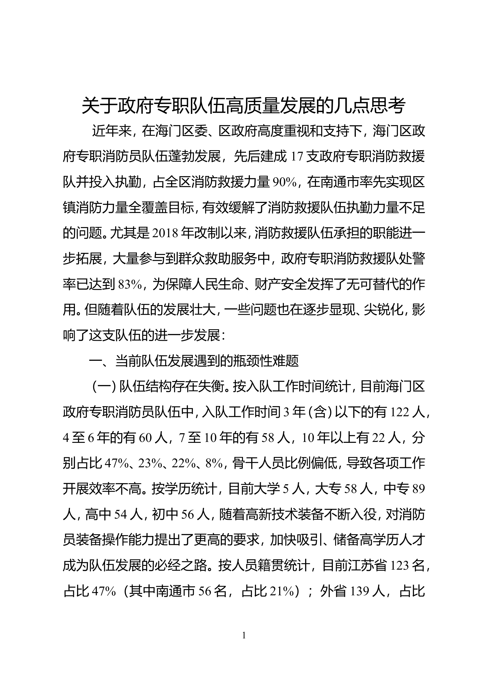 关于政府专职队伍高质量发展的几点思考.doc 第1页