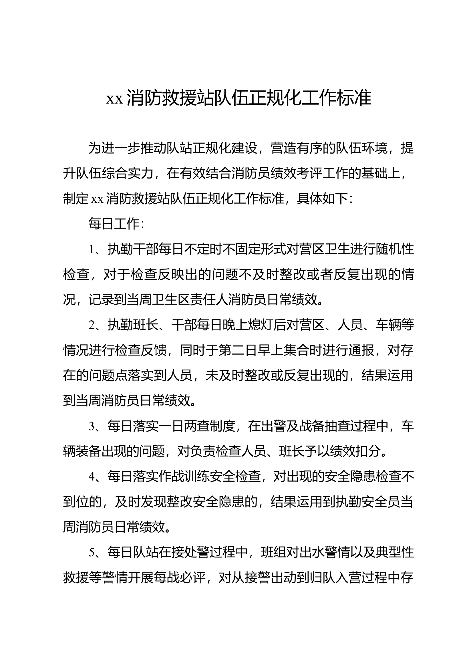 队伍正规化工作标准.docx 第1页