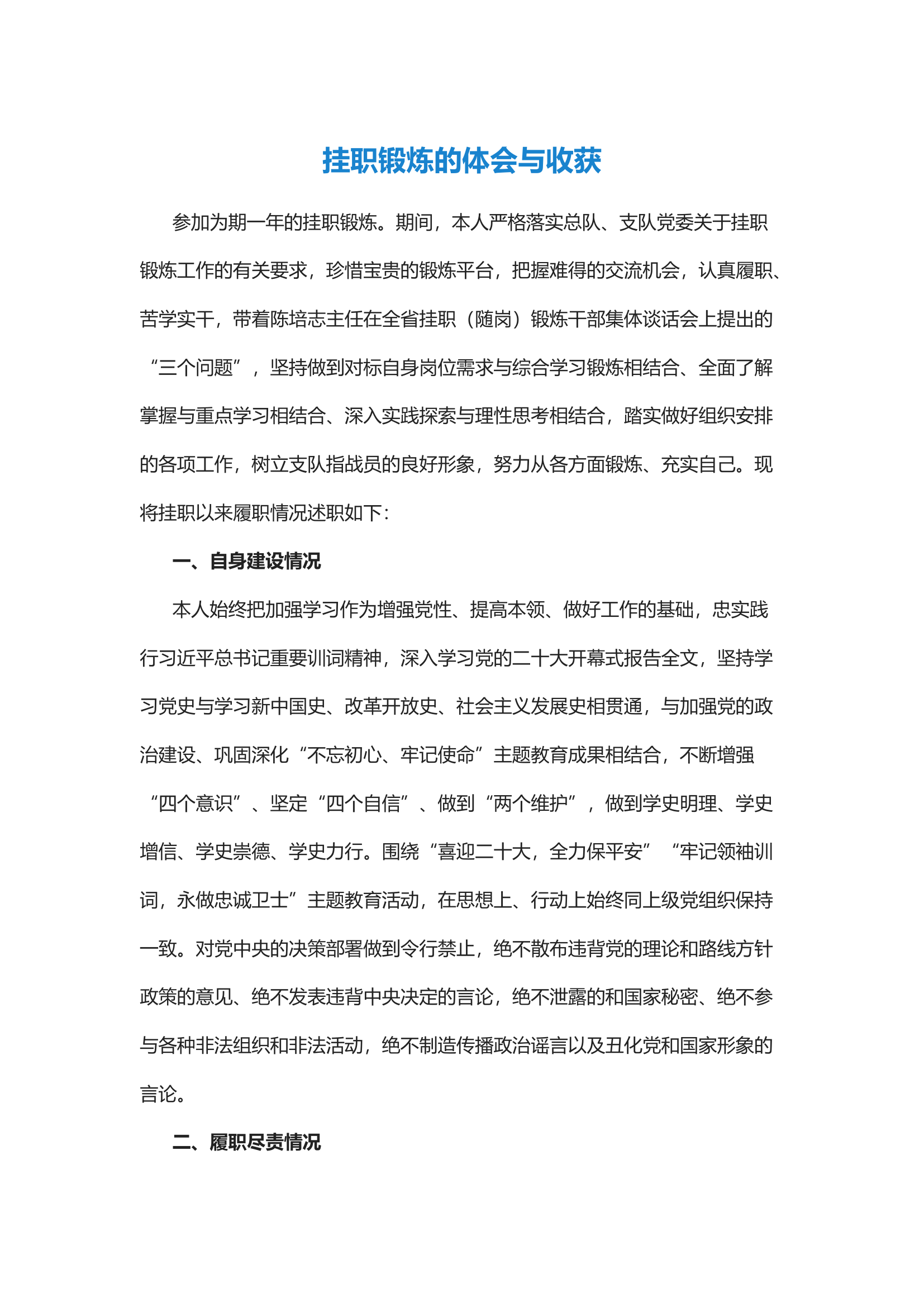 经验交流：挂职锻炼的体会与收获.docx 第1页