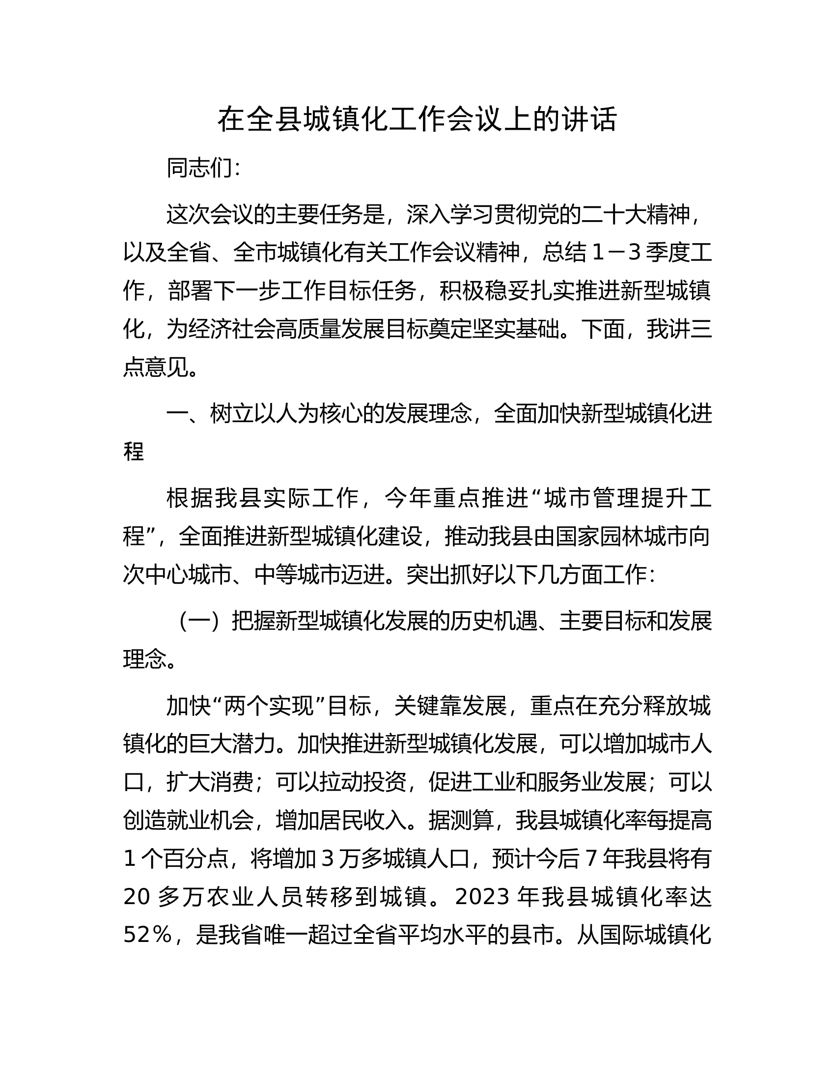 在全县城镇化工作会议上的讲话.docx 第1页