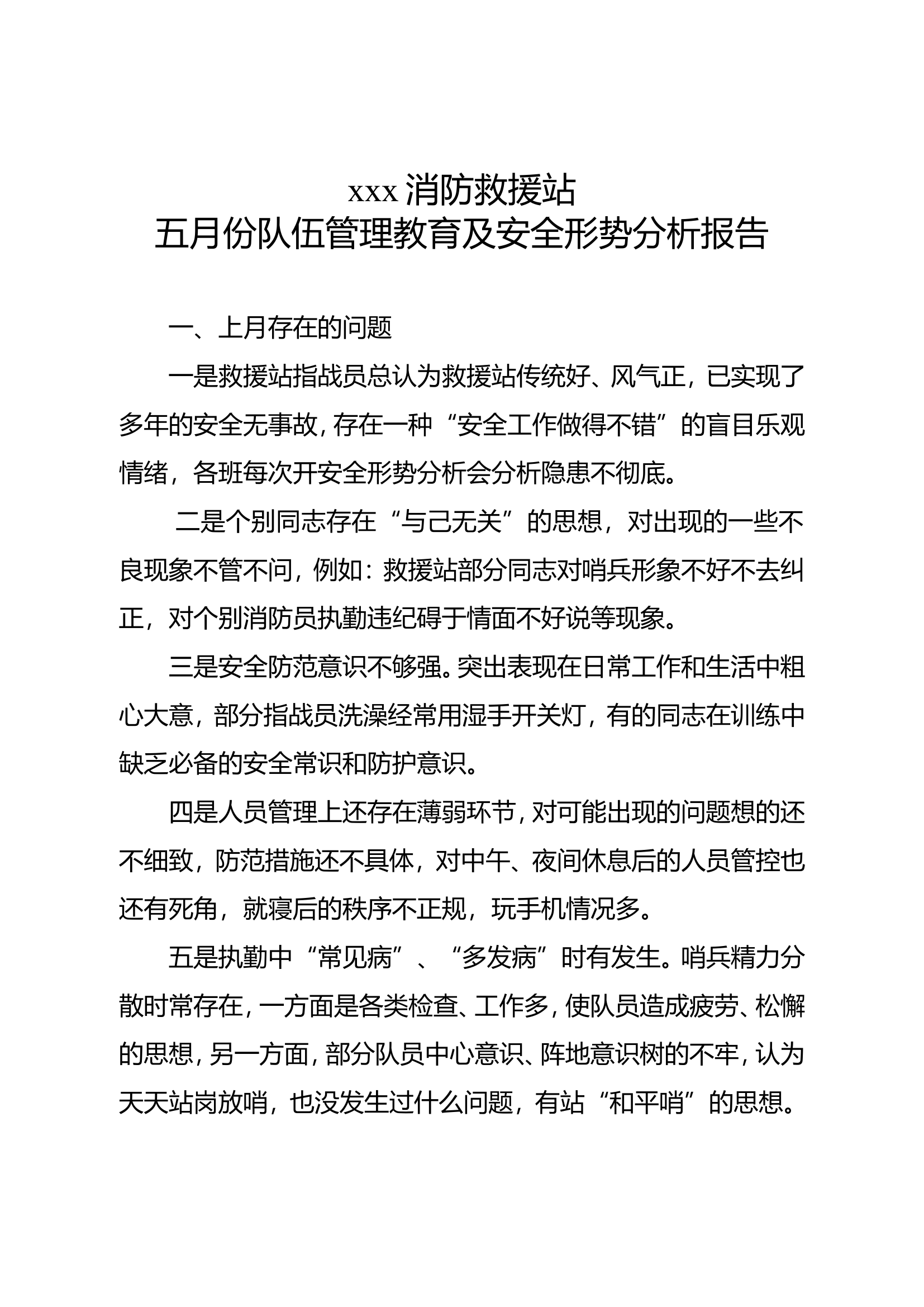 五月份队伍管理教育及安全形势分析报告 第1页