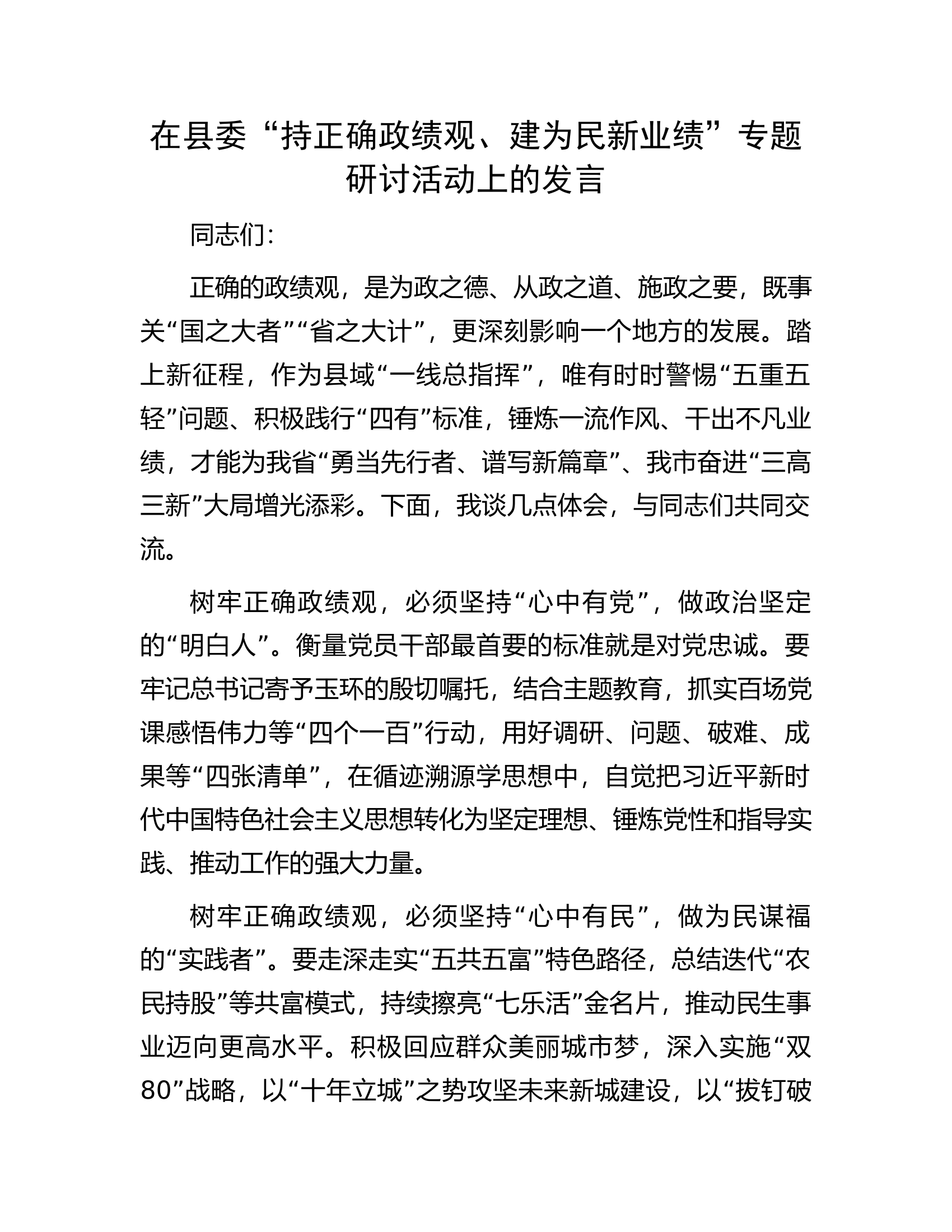 在县委&ldquo;持正确政绩观、建为民新业绩&rdquo;专题研讨活动上的发言.docx 第1页