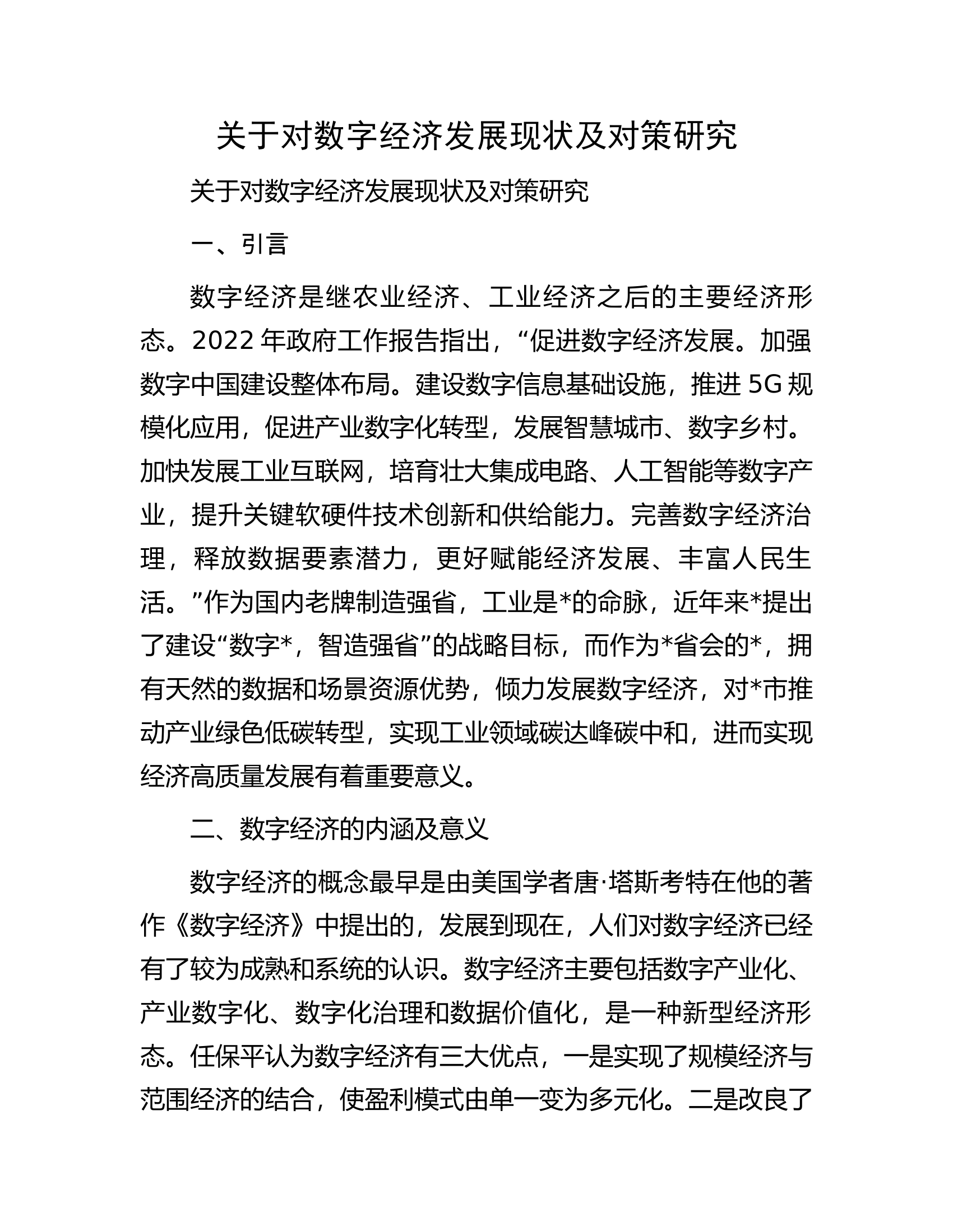 关于对数字经济发展现状及对策研究.docx 第1页
