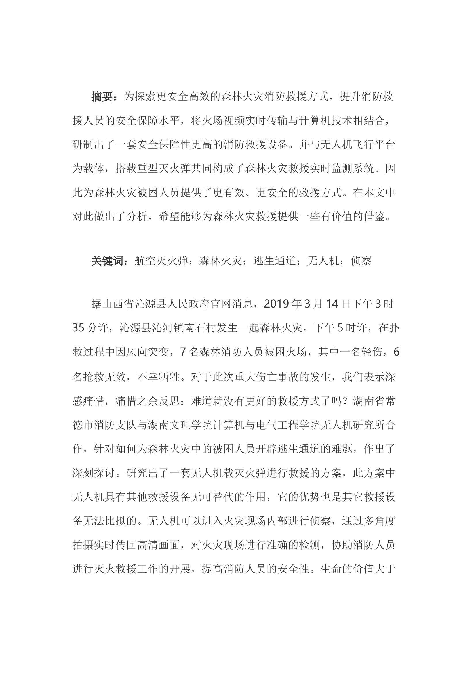 精品：h无人机装载重型航空灭火弹在开辟逃生通道中的应用.docx 第1页