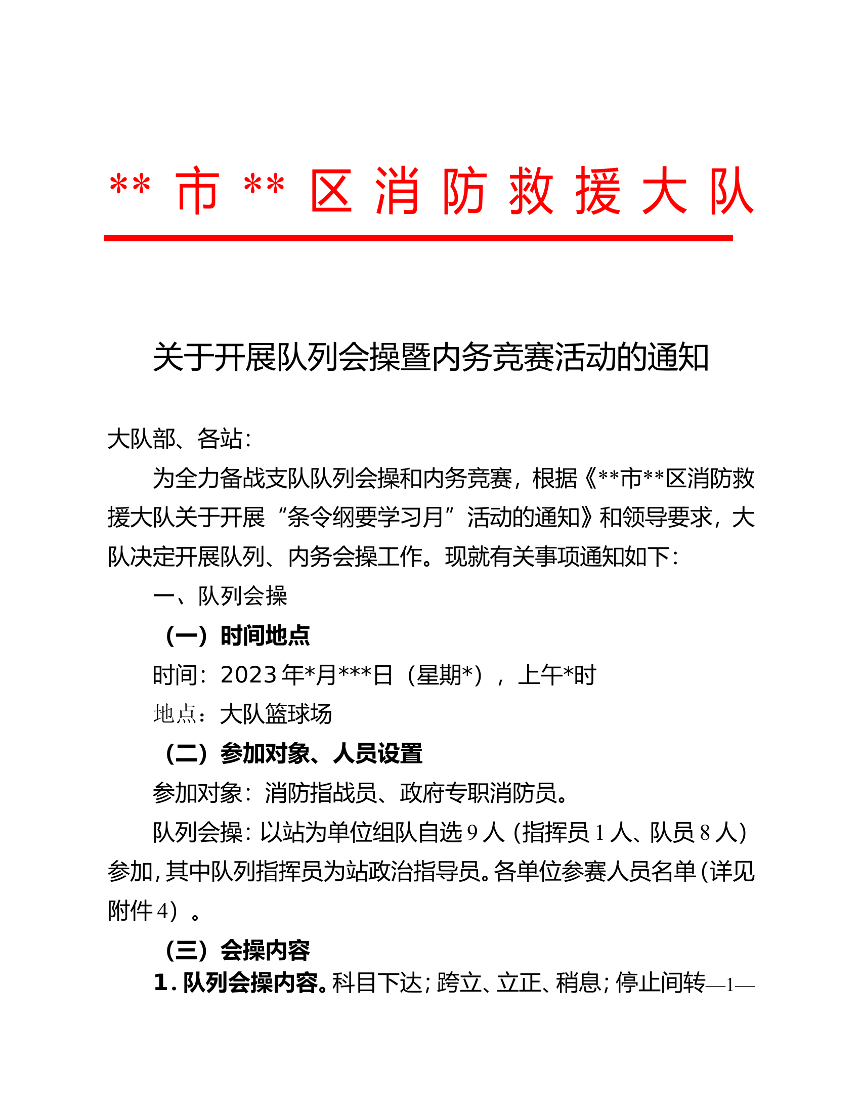 关于开展队列会操暨内务竞赛活动-.doc 第1页