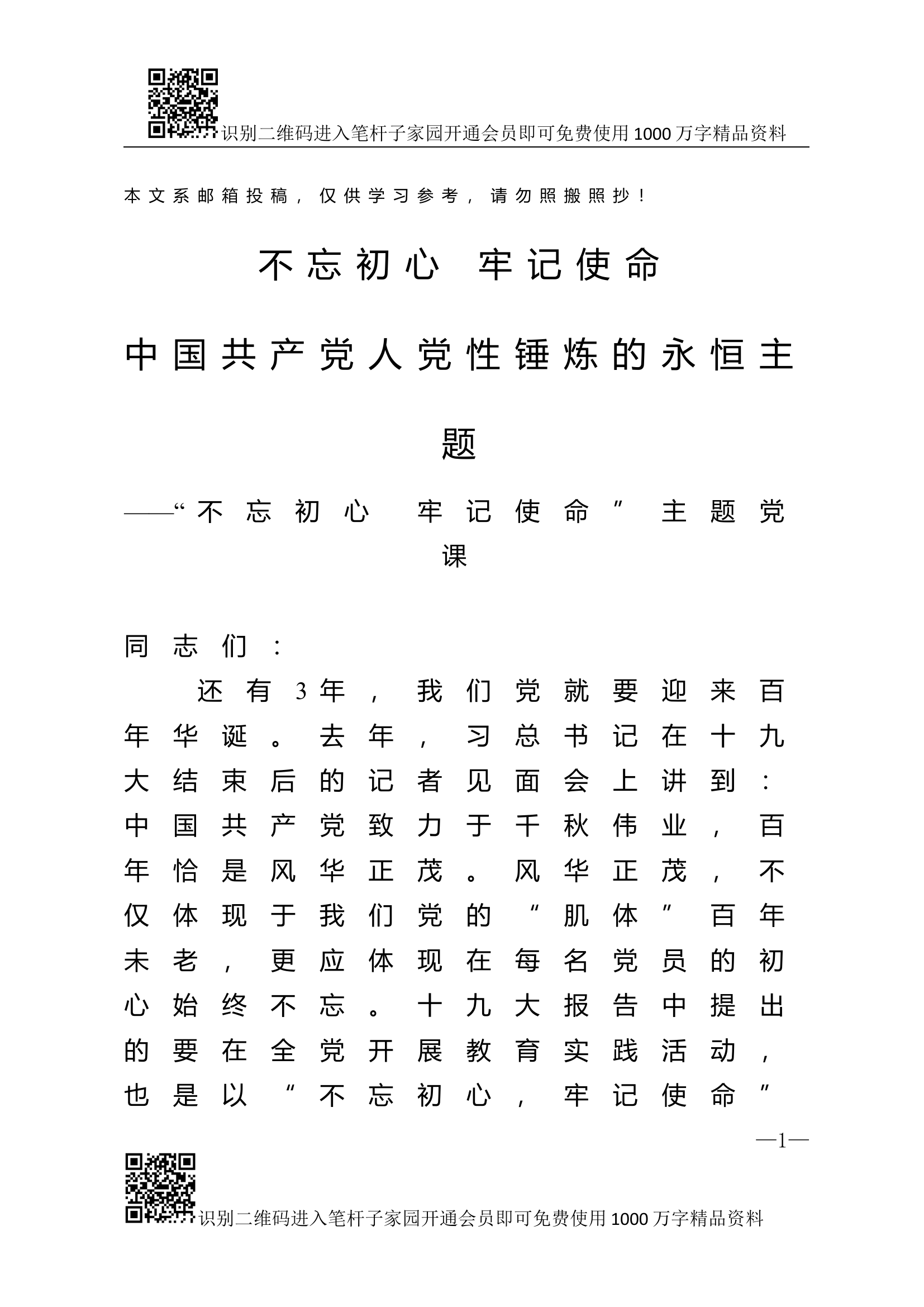 “不忘初心、牢记使命”主题教育专题党课.docx 第1页