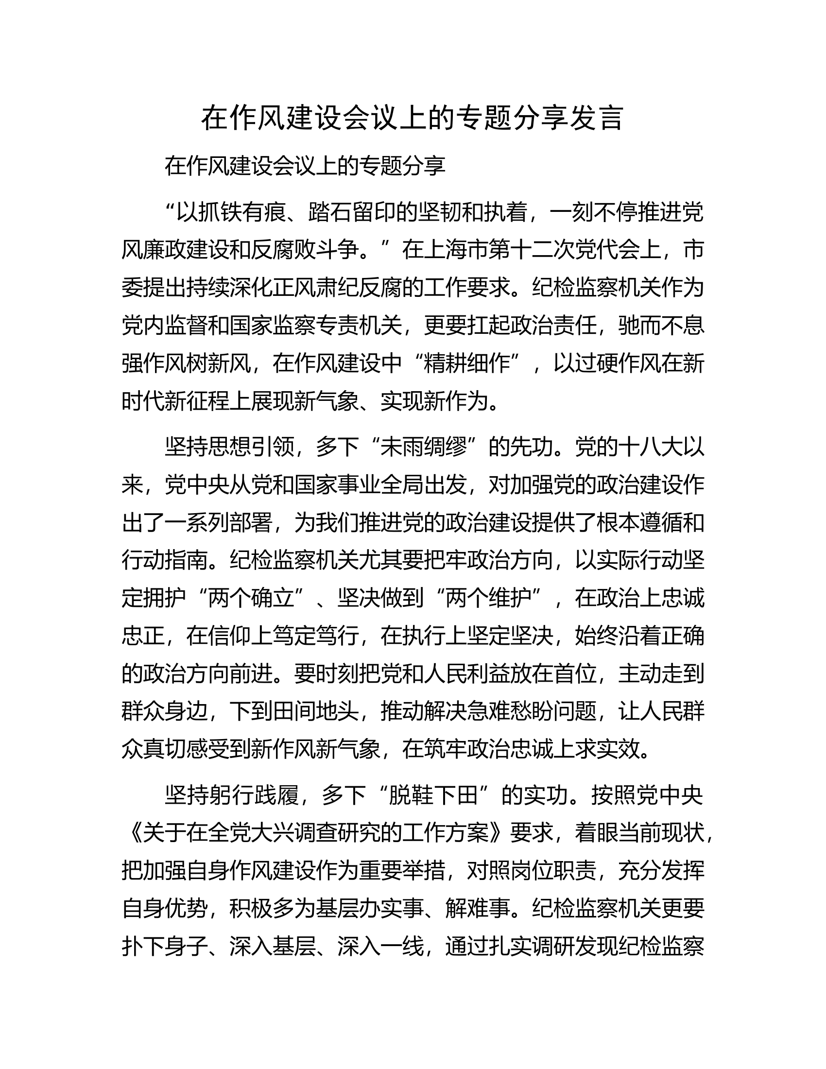在作风建设会议上的专题分享发言.docx 第1页