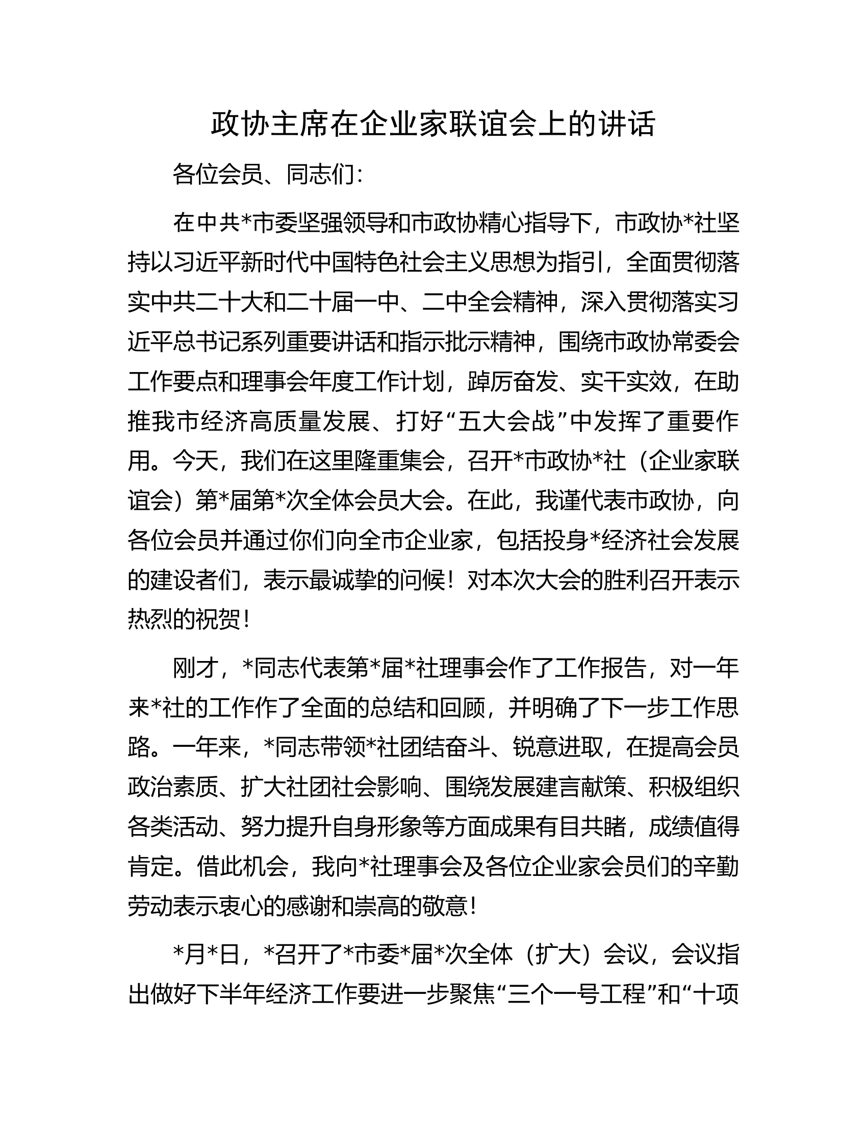 政协主席在企业家联谊会上的讲话.docx 第1页