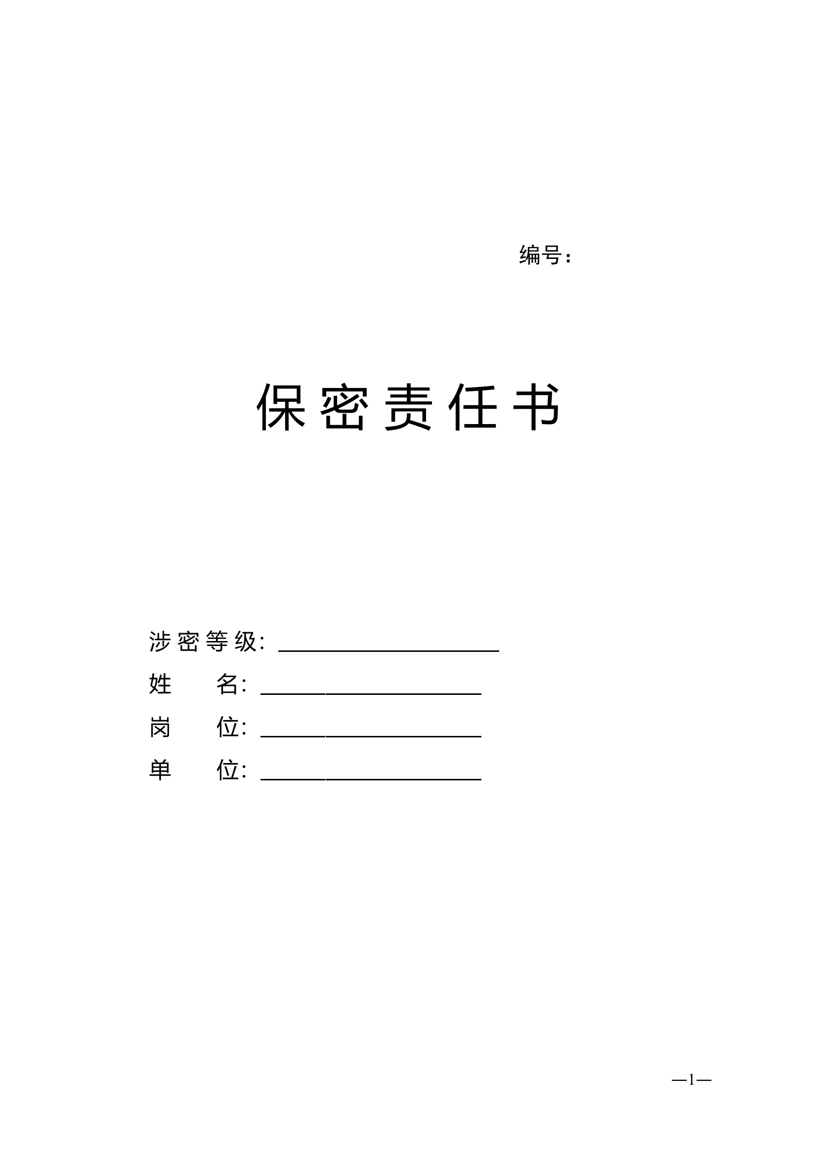 保密承诺书 第1页