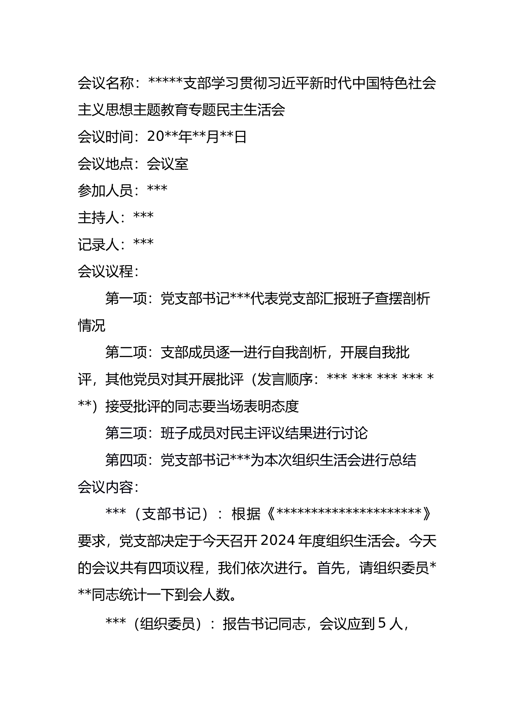 民主生活会 第1页