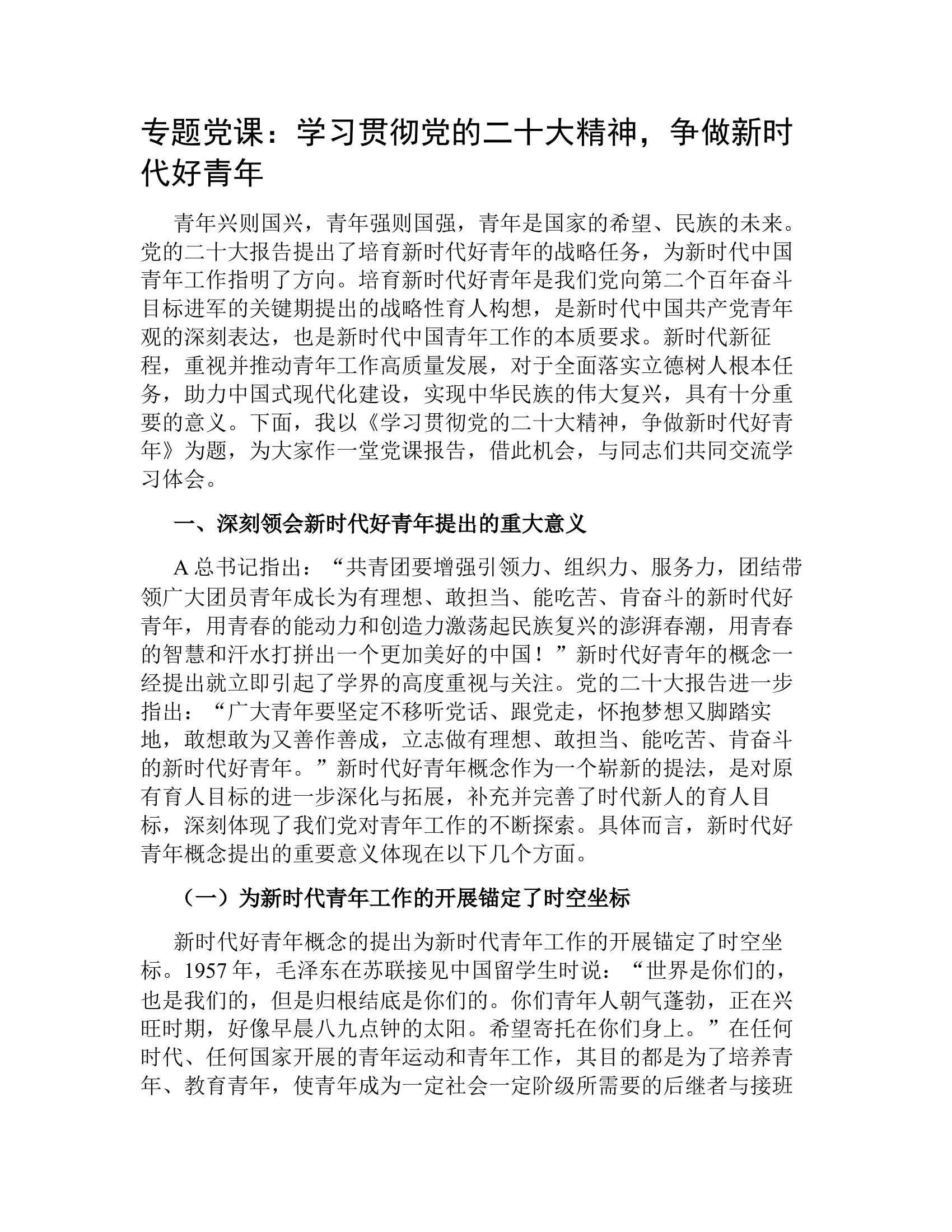专题党课：学习贯彻党的x大精神，争做新时代好青年（盛会）.docx 第1页