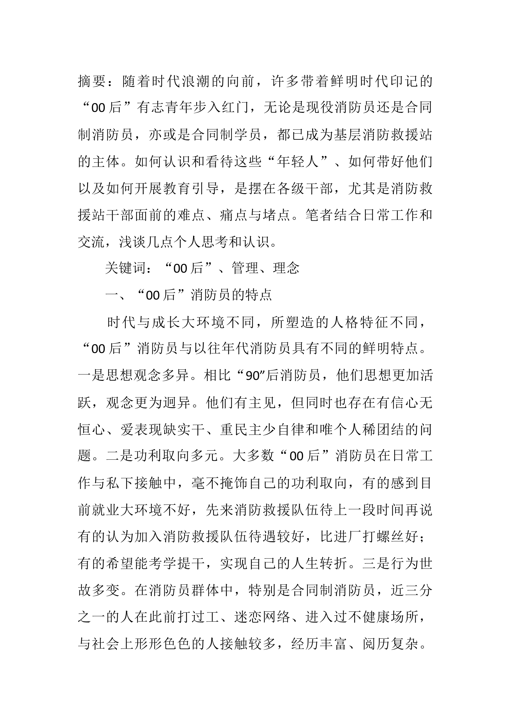 浅析新时代如何带好“00后”消防员.docx 第1页