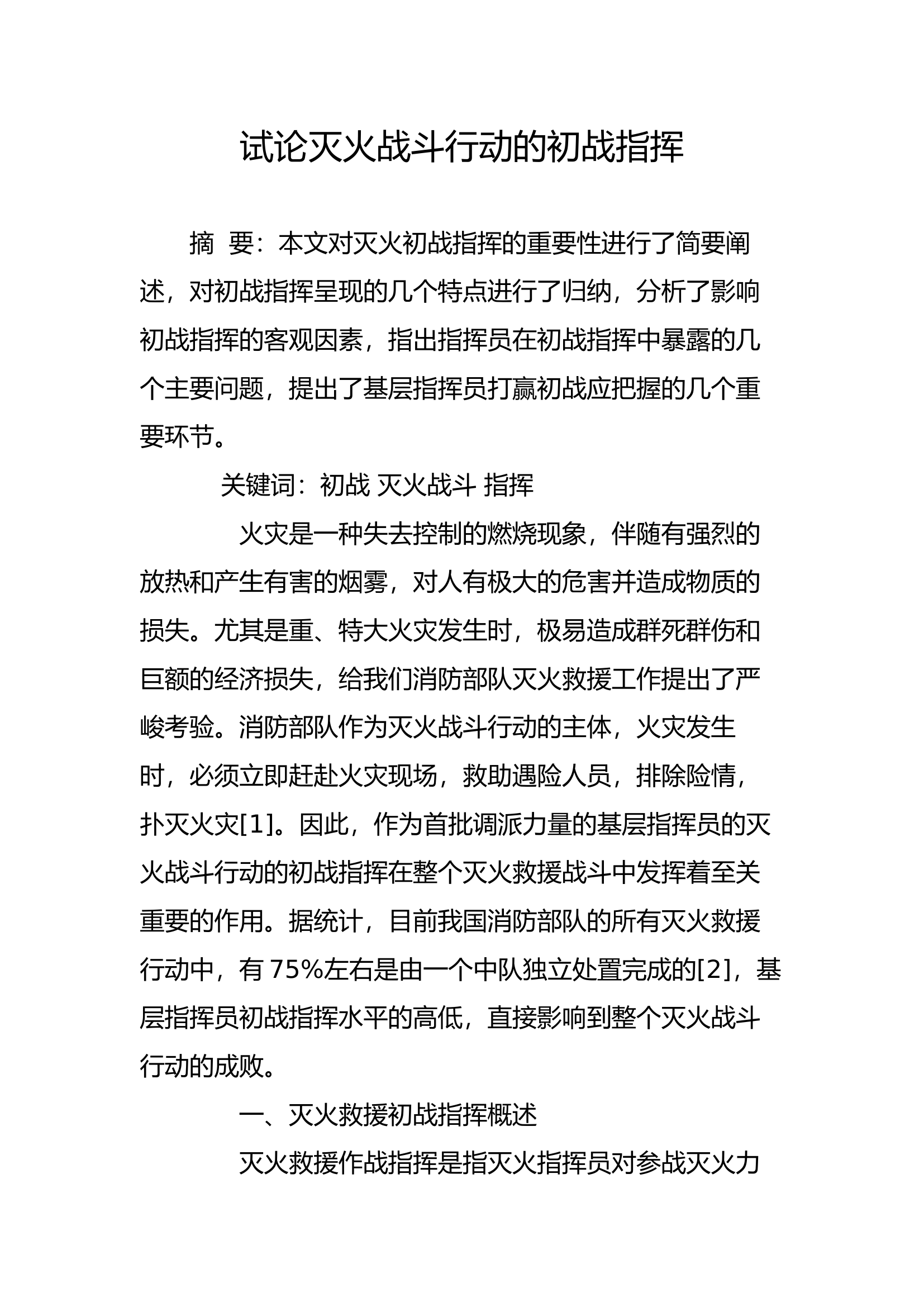 工作调研：试论灭火战斗行动的初战指挥.docx 第1页
