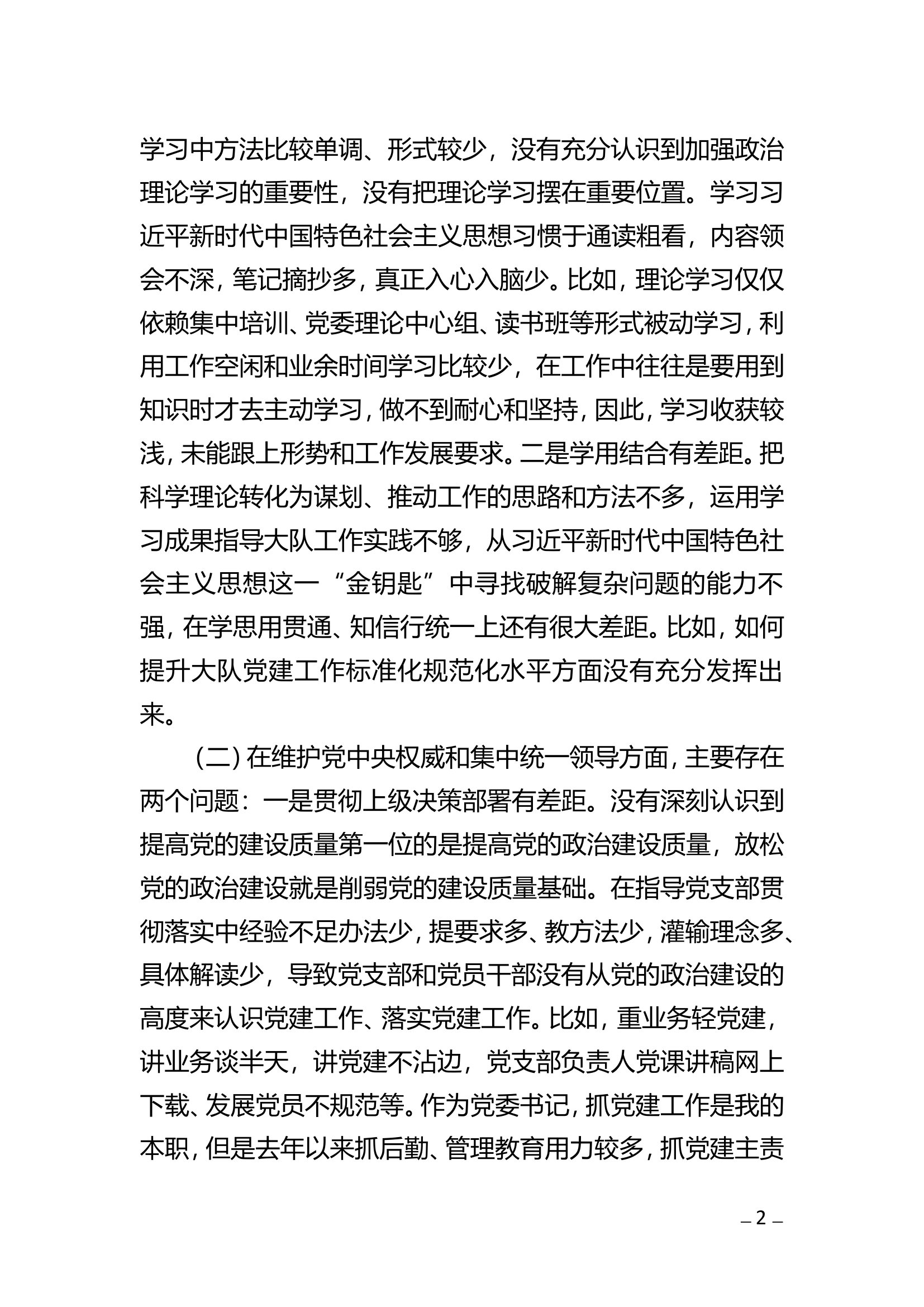 2023年专题民主生活会个人检视剖析材料.doc 第2页
