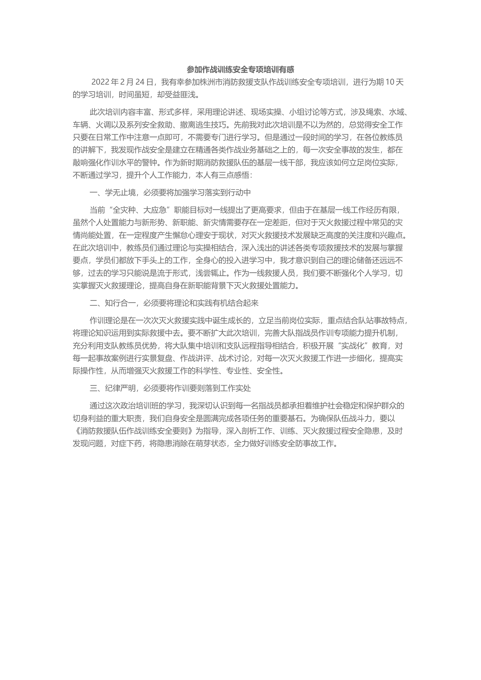 参加作战训练安全专项培训有感.docx 第1页